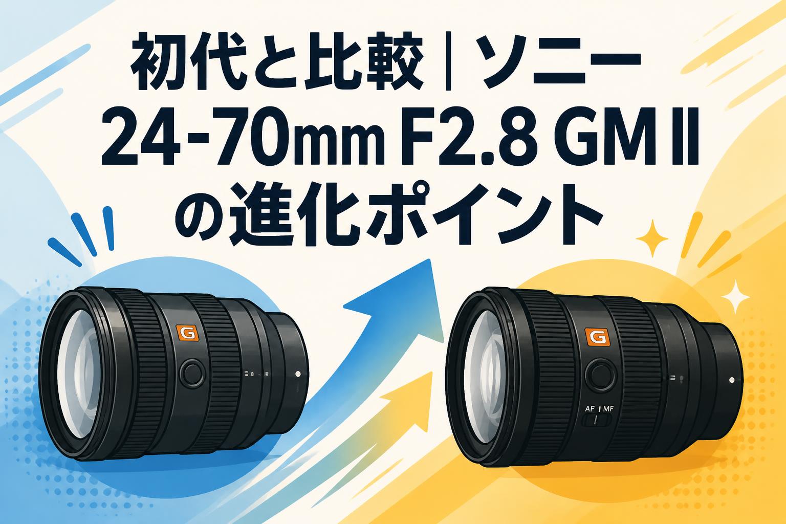 初代と比較｜ソニー24-70mm F2.8 GM IIの進化ポイント | PANDA TIMES
