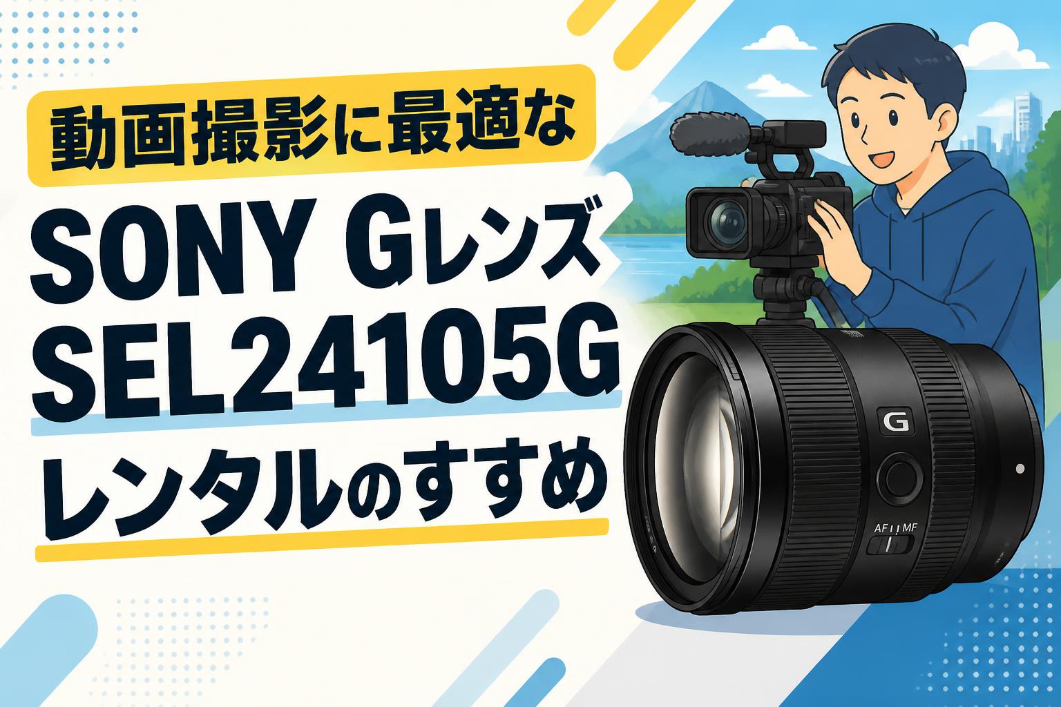 動画撮影に最適なSONY Gレンズ SEL24105Gレンタルのすすめ | PANDA