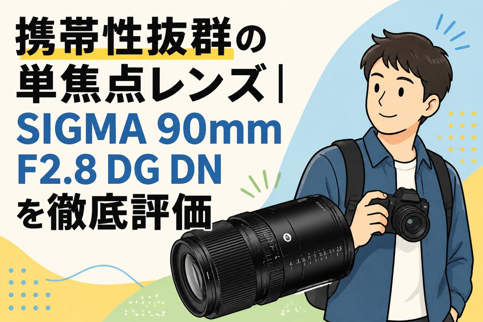 携帯性抜群の単焦点レンズ｜SIGMA 90mm F2.8 DG DNを徹底評価 | PANDA