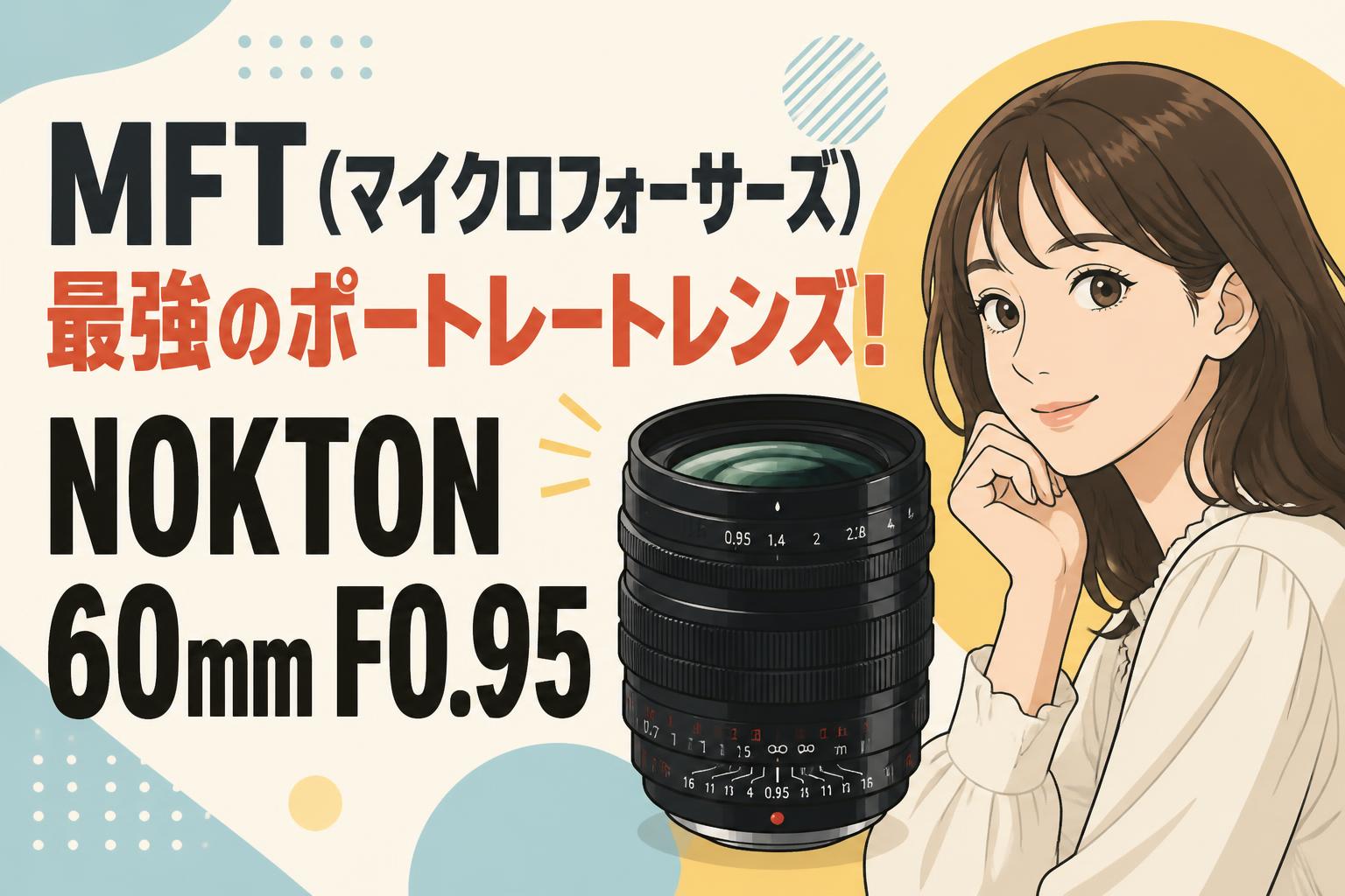 MFT（マイクロフォーサーズ）最強のポートレートレンズ！NOKTON 60mm