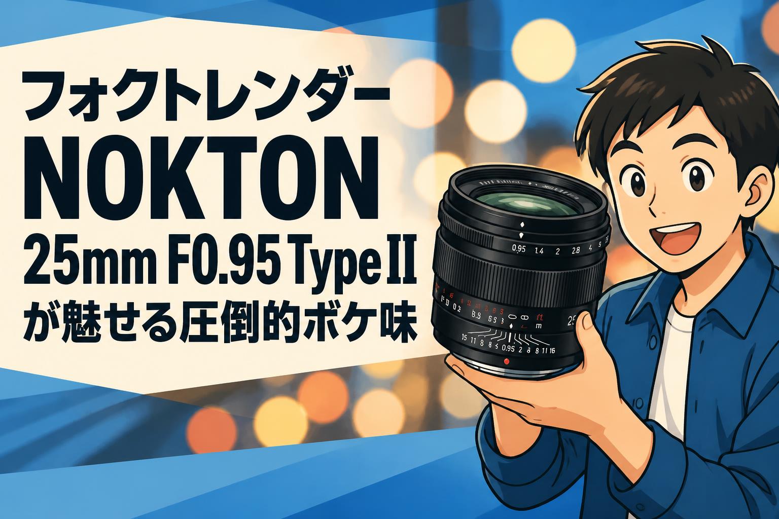 フォクトレンダー NOKTON 25mm F0.95 II 美品 BMPCC フォクトレンダー NOKTON 25mm F0.95 Type IIが魅せる圧倒的ボケ味