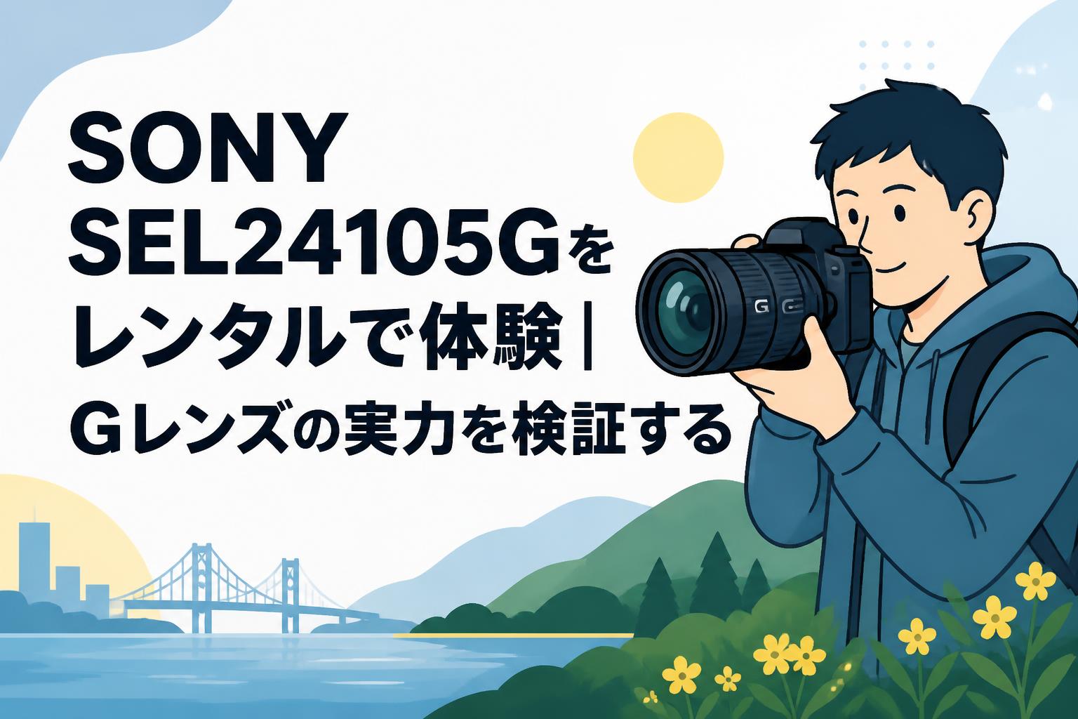 SONY SEL24105Gをレンタルで体験｜Gレンズの実力を検証する | PANDA