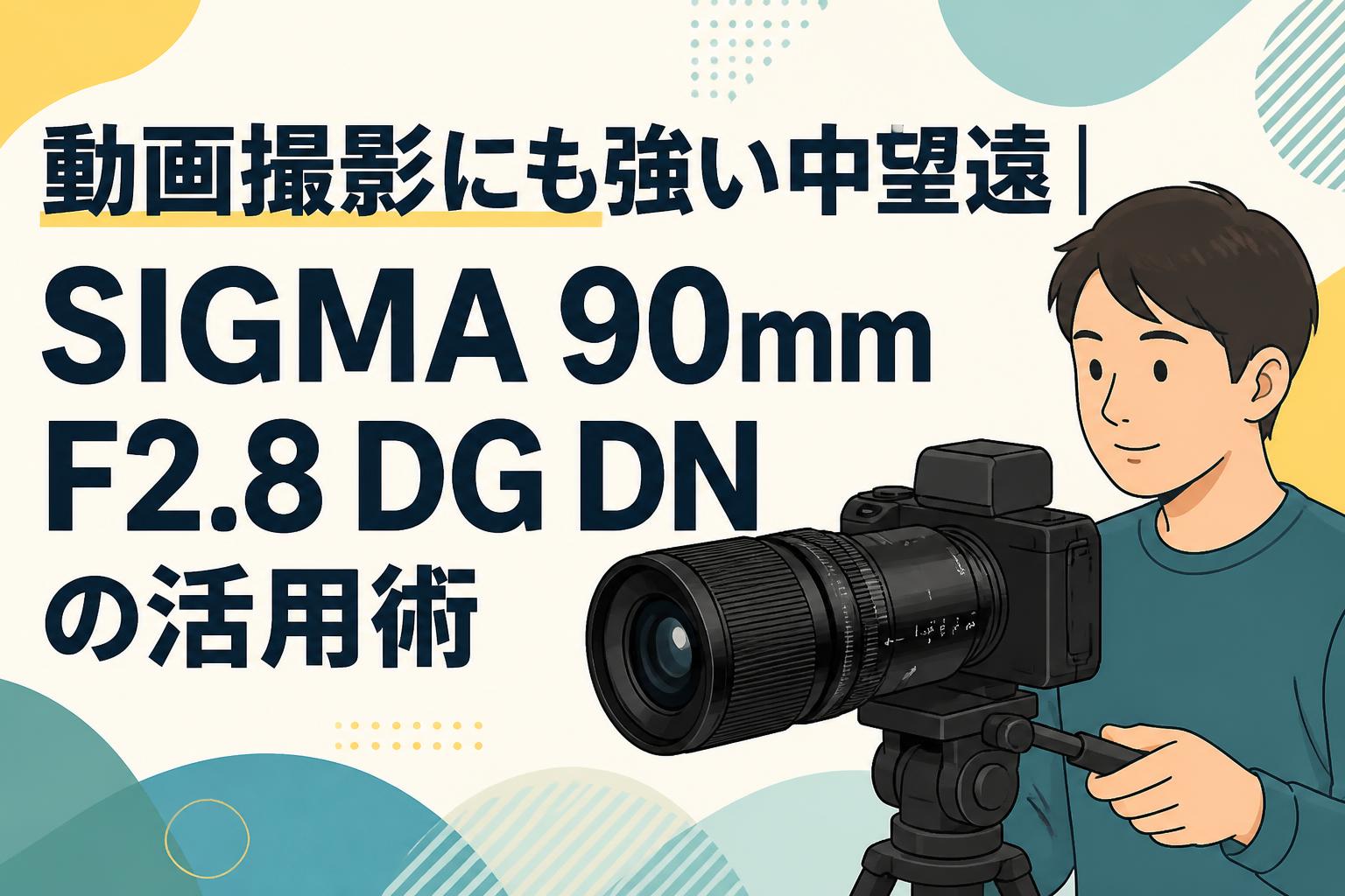 望遠/SIGMA蓋なし 動画撮影にも強い中望遠｜SIGMA 90mm F2.8 DG DNの活用術 | PANDA
