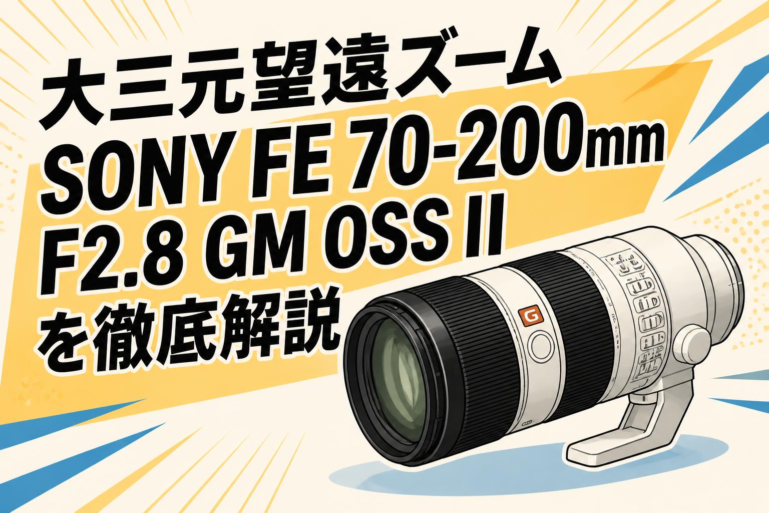 大三元望遠ズームSONY FE 70-200mm F2.8 GM OSS IIを徹底解説 | PANDA