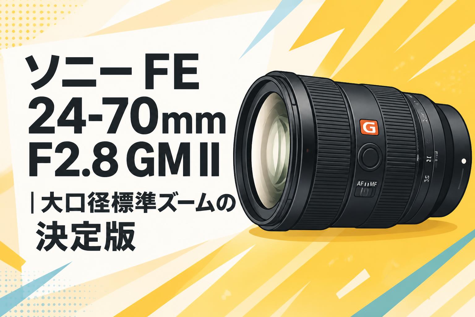 ソニー FE 24-70mm F2.8 GM II｜大口径標準ズームの決定版 | PANDA
