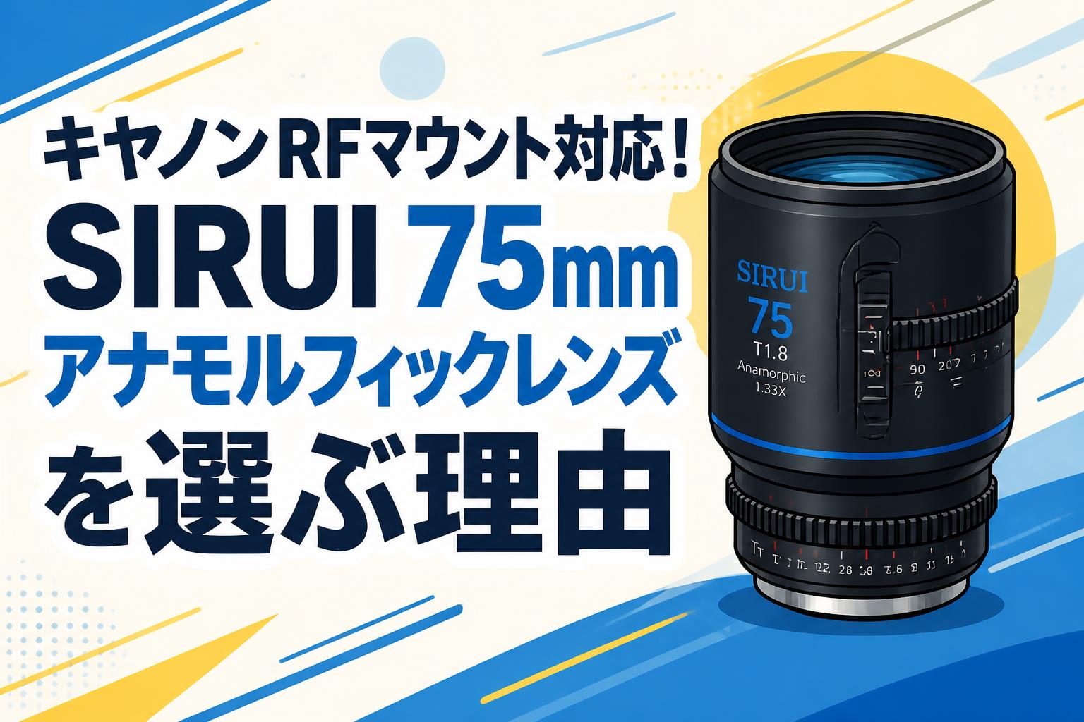 キヤノンRFマウント対応！SIRUI 75mm アナモルフィックレンズを選ぶ