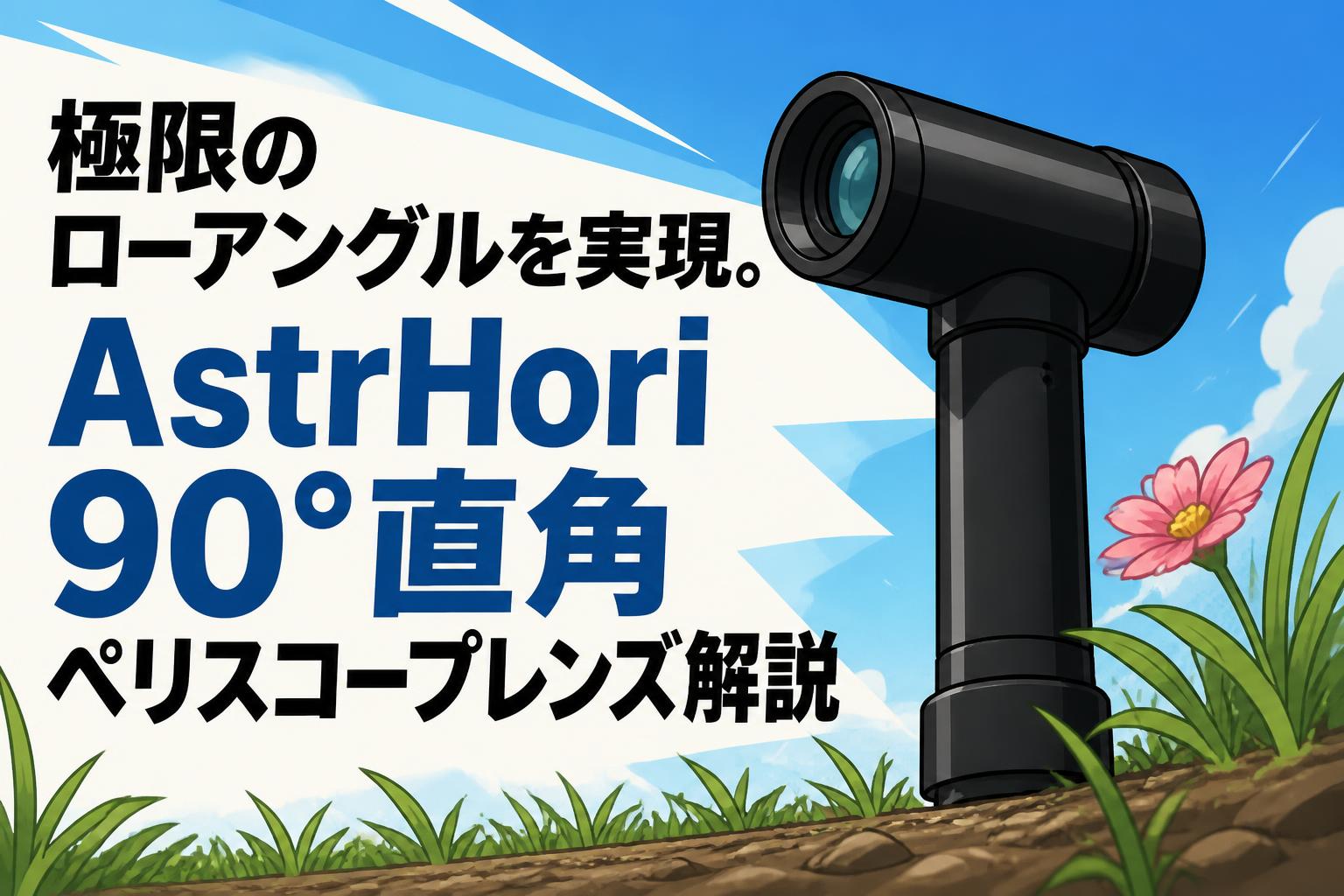 AstroHori 28mm ダブルレンズ(スタンダード +90直角) 開封新品 極限のローアングルを実現。AstrHori 90°直角ペリスコープレンズ解説