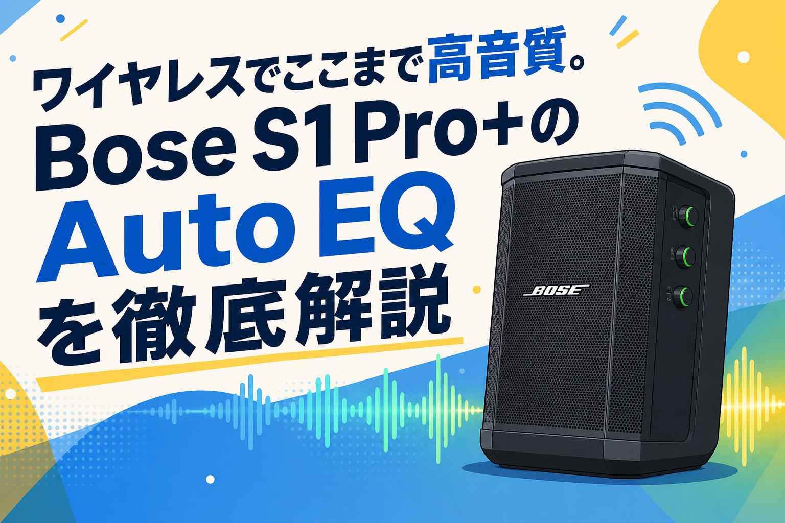 【ゆう】BOSE S1 PRO 旧モデル スピーカー 高音質 ワイヤレスでここまで高音質。Bose S1 Pro+のAuto EQを徹底解説