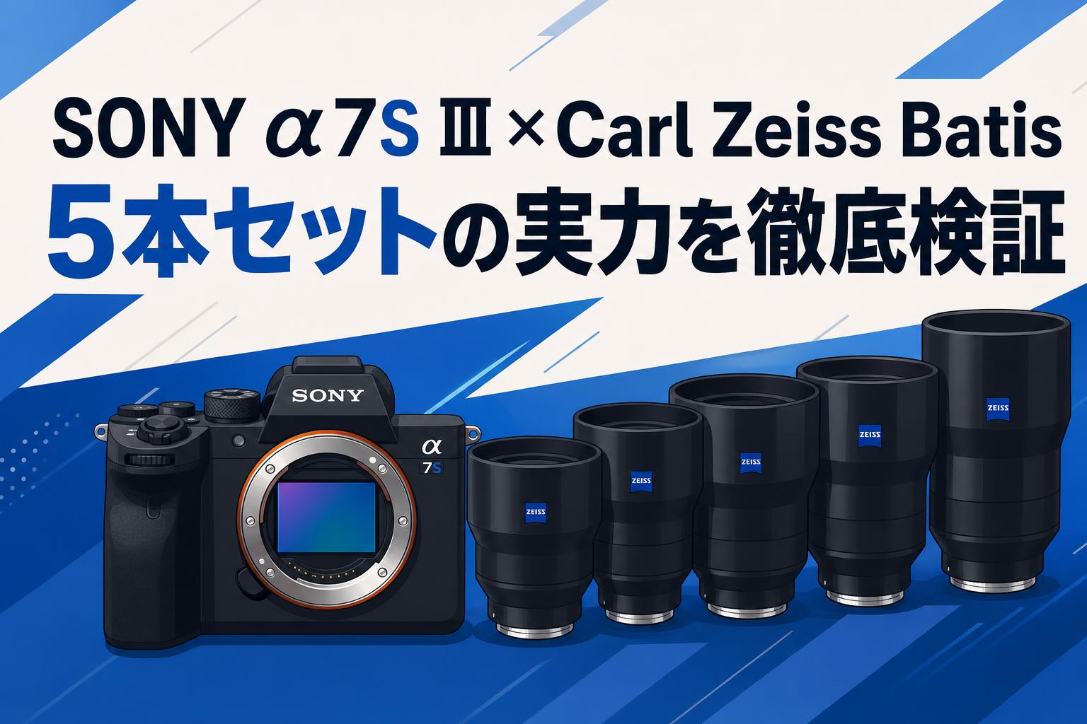 【涙の倉庫番 様限定】Sony α7S III 本体 / バッテリー3つ付き SONY α7S III×Carl Zeiss Batis 5本セットの実力を徹底検証 | PANDA