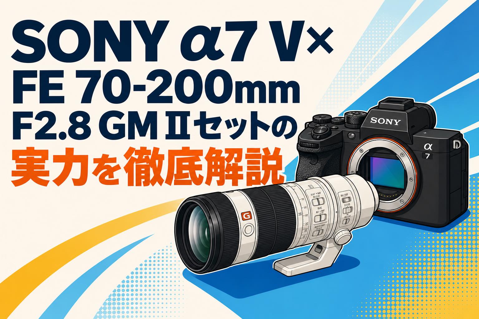 SONY α7 V×FE 70-200mm F2.8 GM IIセットの実力を徹底解説 | PANDA
