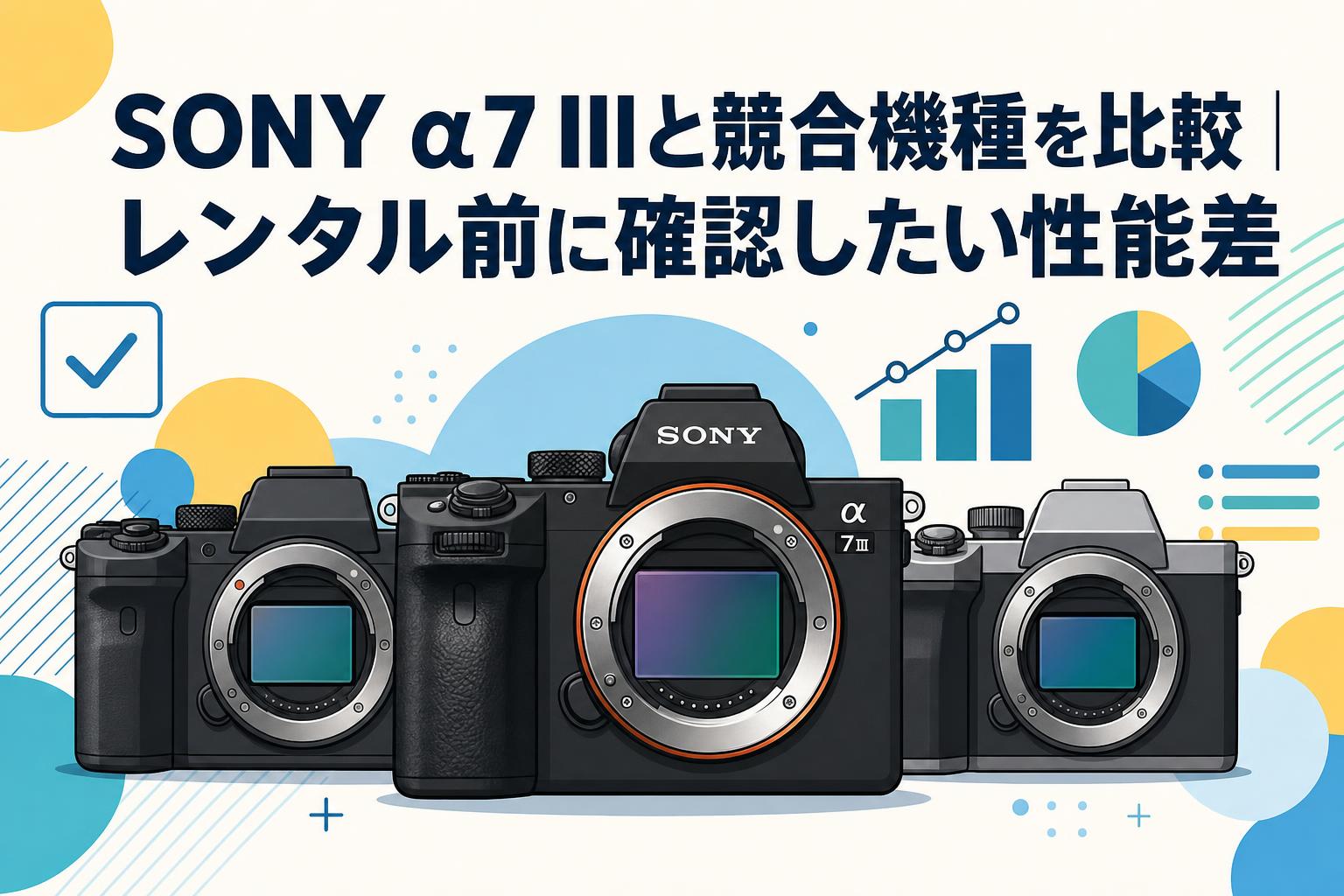 SONY α7 IIIと競合機種を比較｜レンタル前に確認したい性能差 | PANDA