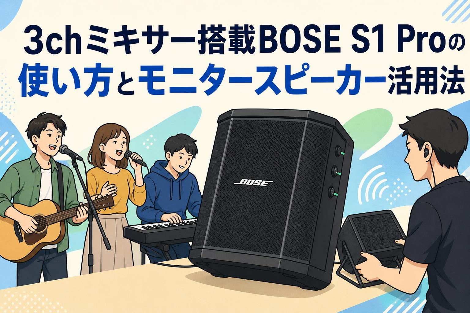 3chミキサー搭載BOSE S1 Proの使い方とモニタースピーカー活用法