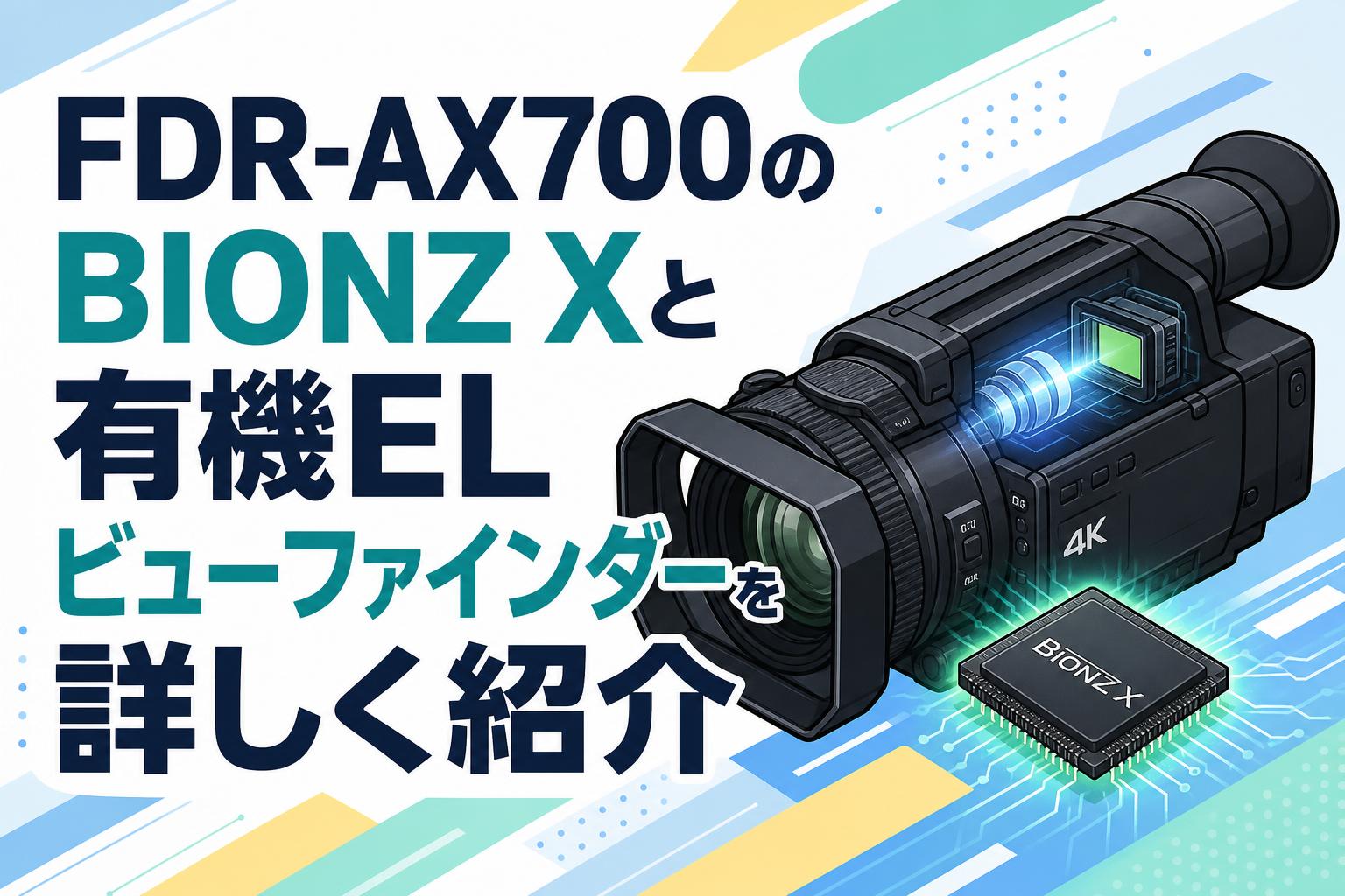 FDR-AX700のBIONZ Xと有機ELビューファインダーを詳しく紹介 | PANDA