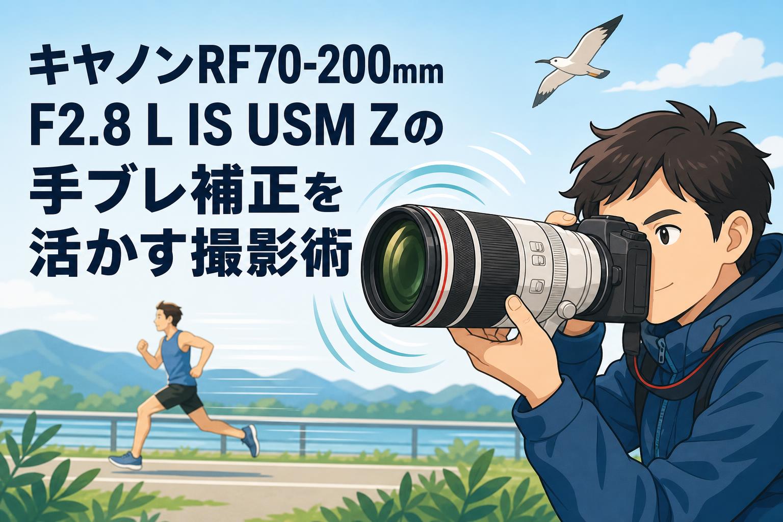 キヤノンRF70-200mm F2.8 L IS USM Zの手ブレ補正を活かす撮影術