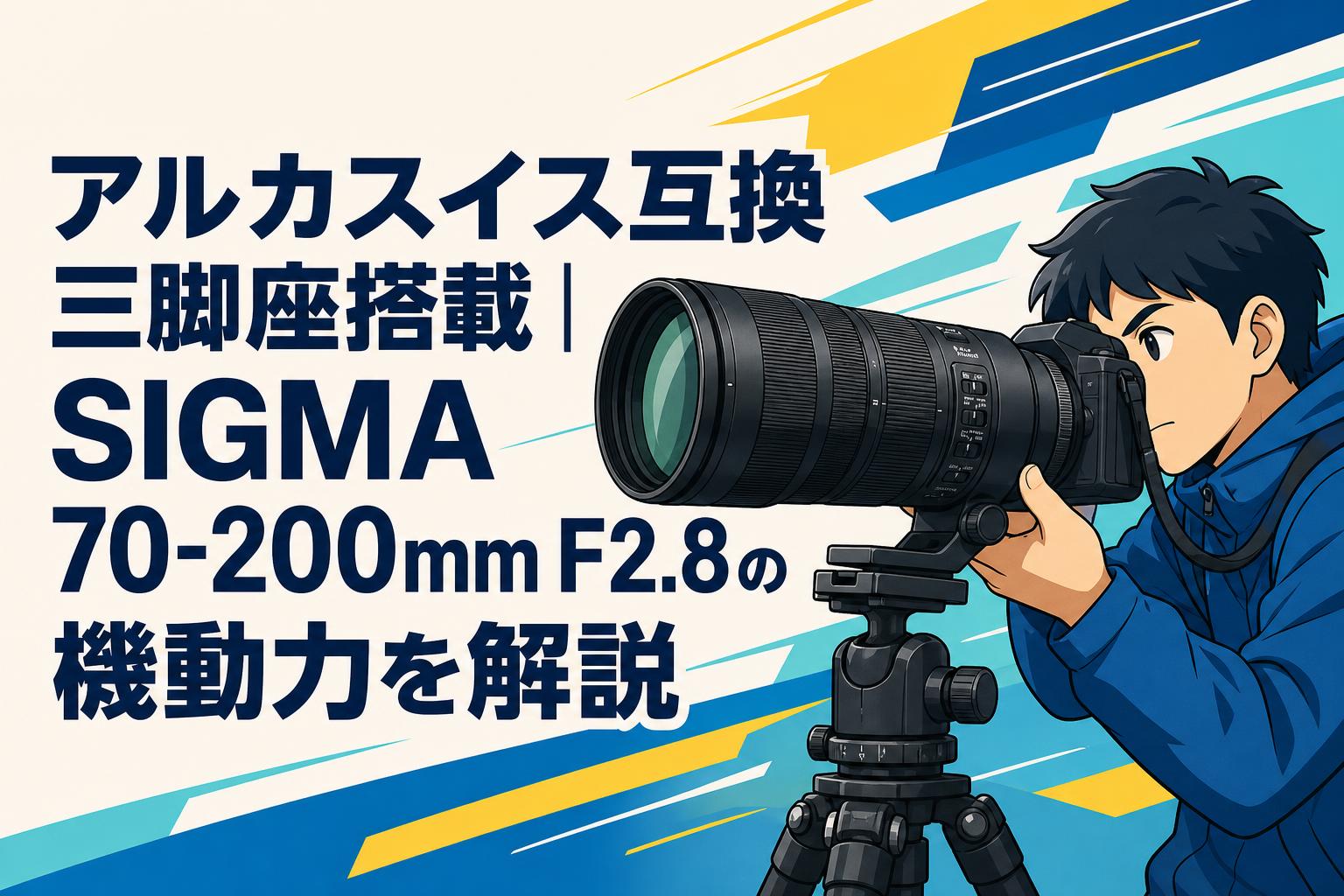 アルカスイス互換三脚座搭載｜SIGMA 70-200mm F2.8の機動力を解説