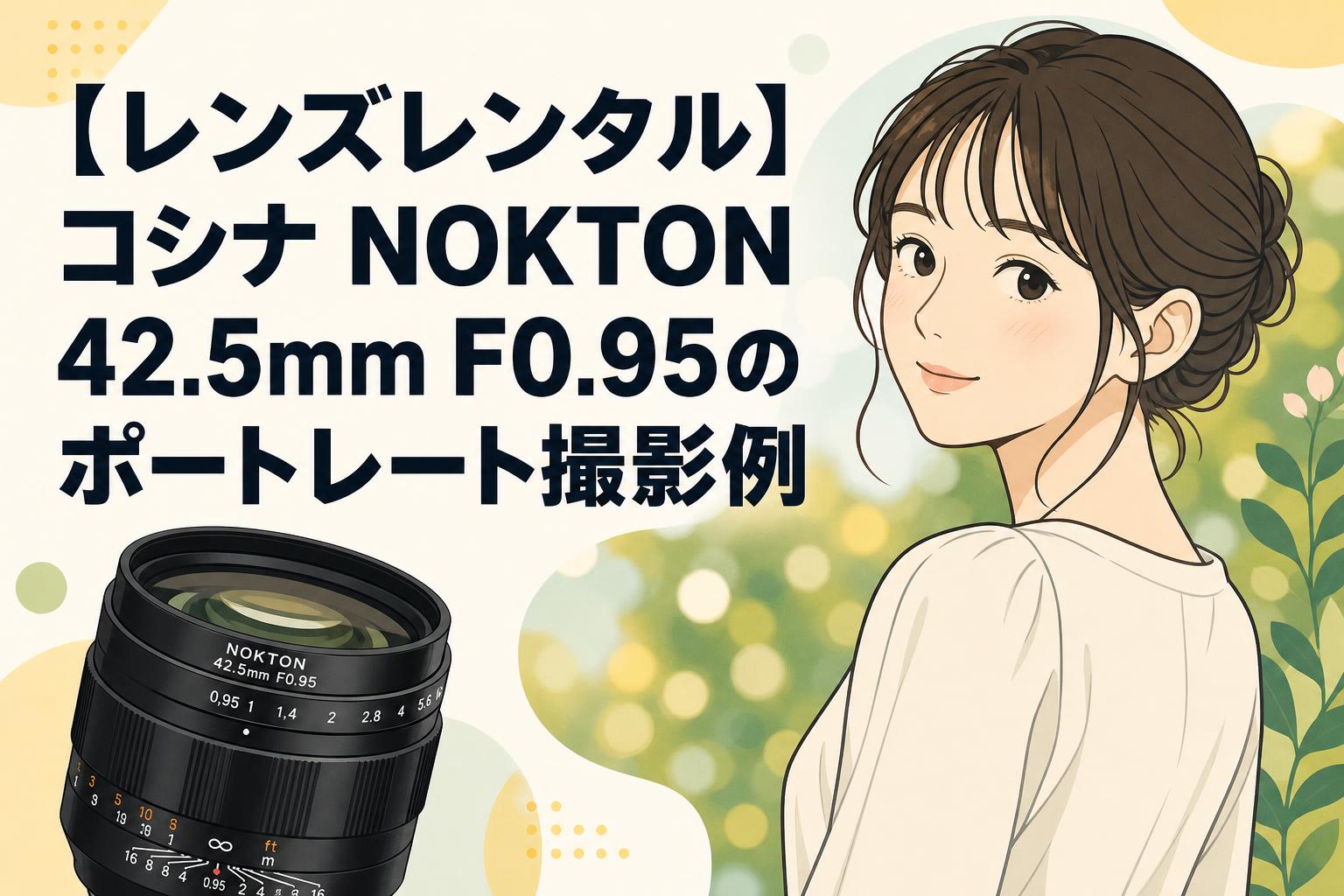 レンズレンタル】コシナ NOKTON 42.5mm F0.95のポートレート撮影例