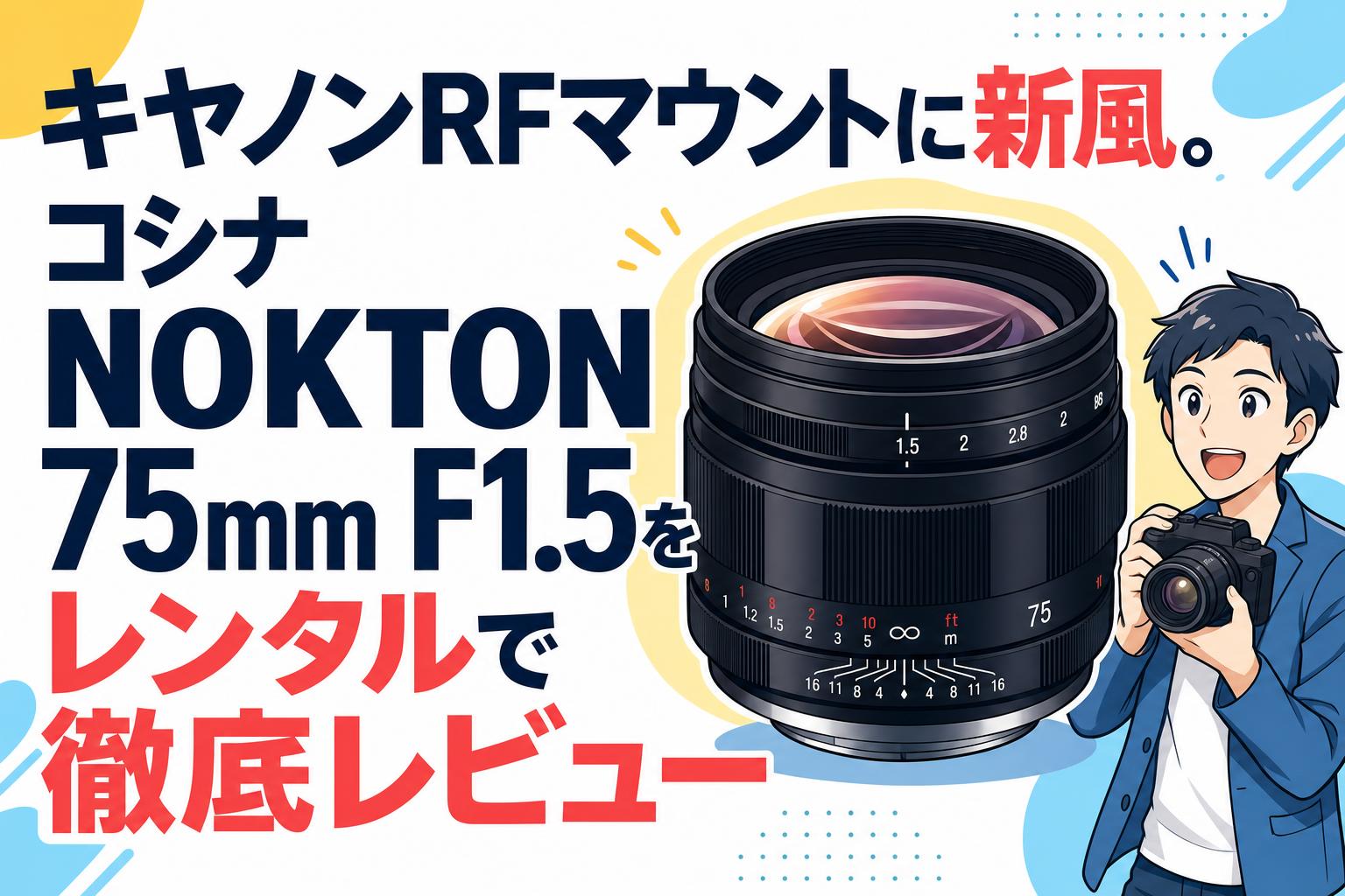 キヤノンRFマウントに新風。コシナ NOKTON 75mm F1.5をレンタルで徹底