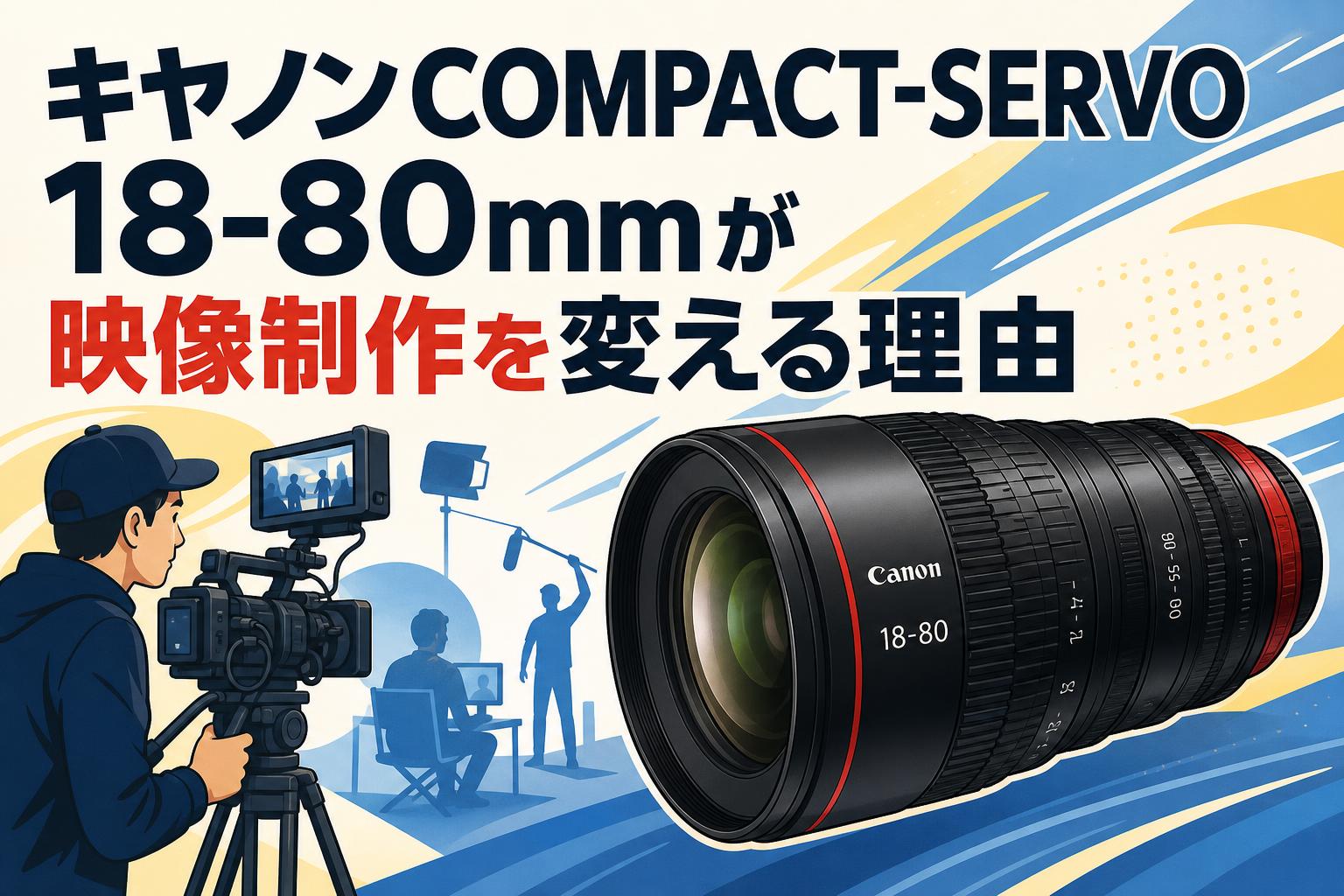 キヤノンCOMPACT-SERVO 18-80mmが映像制作を変える理由 | PANDA TIMES