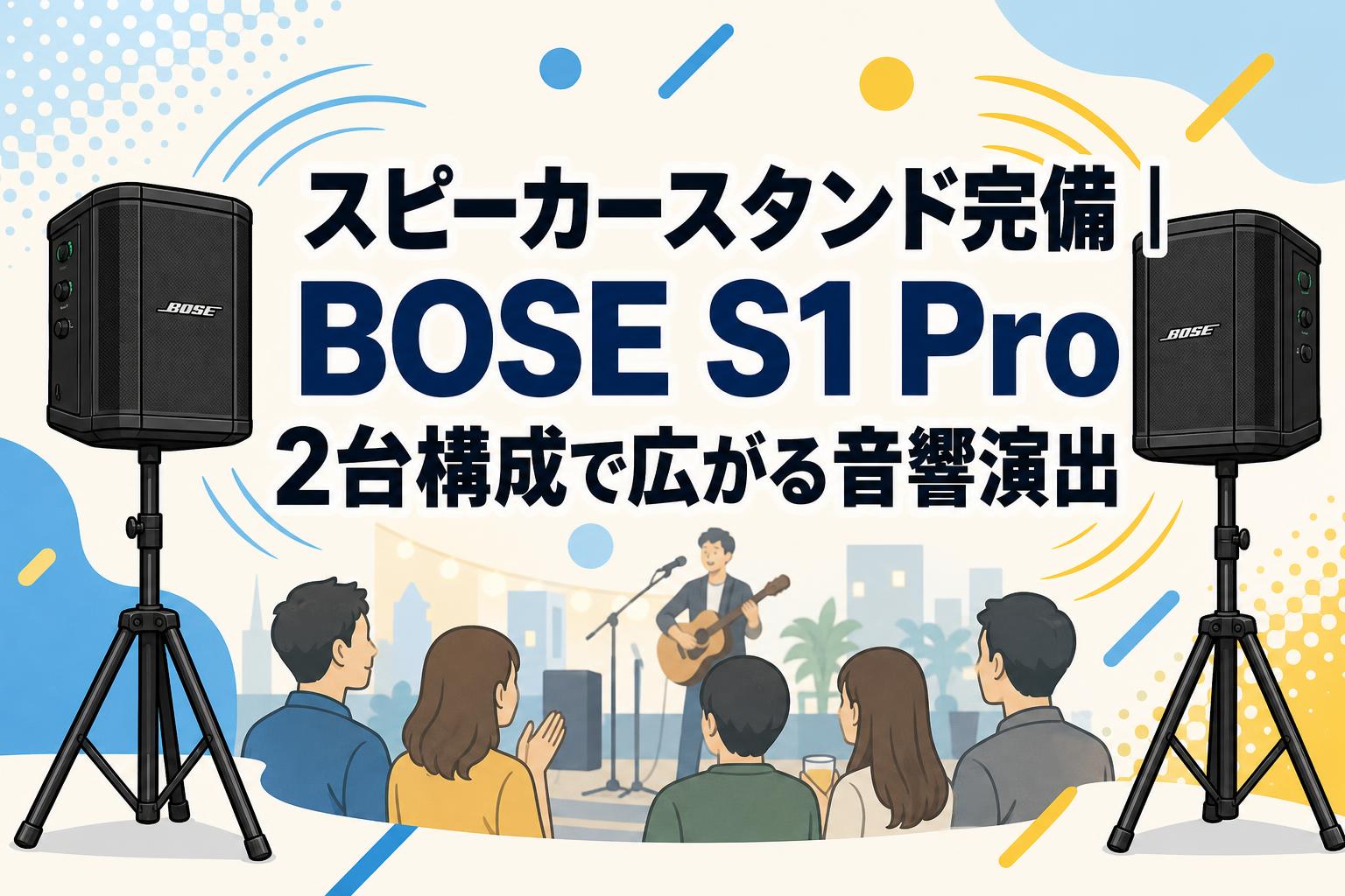 BOSE 55WER専用スピーカースタンド 2台一組 (元箱付) スピーカースタンド完備｜BOSE S1 Pro 2台構成で広がる音響演出