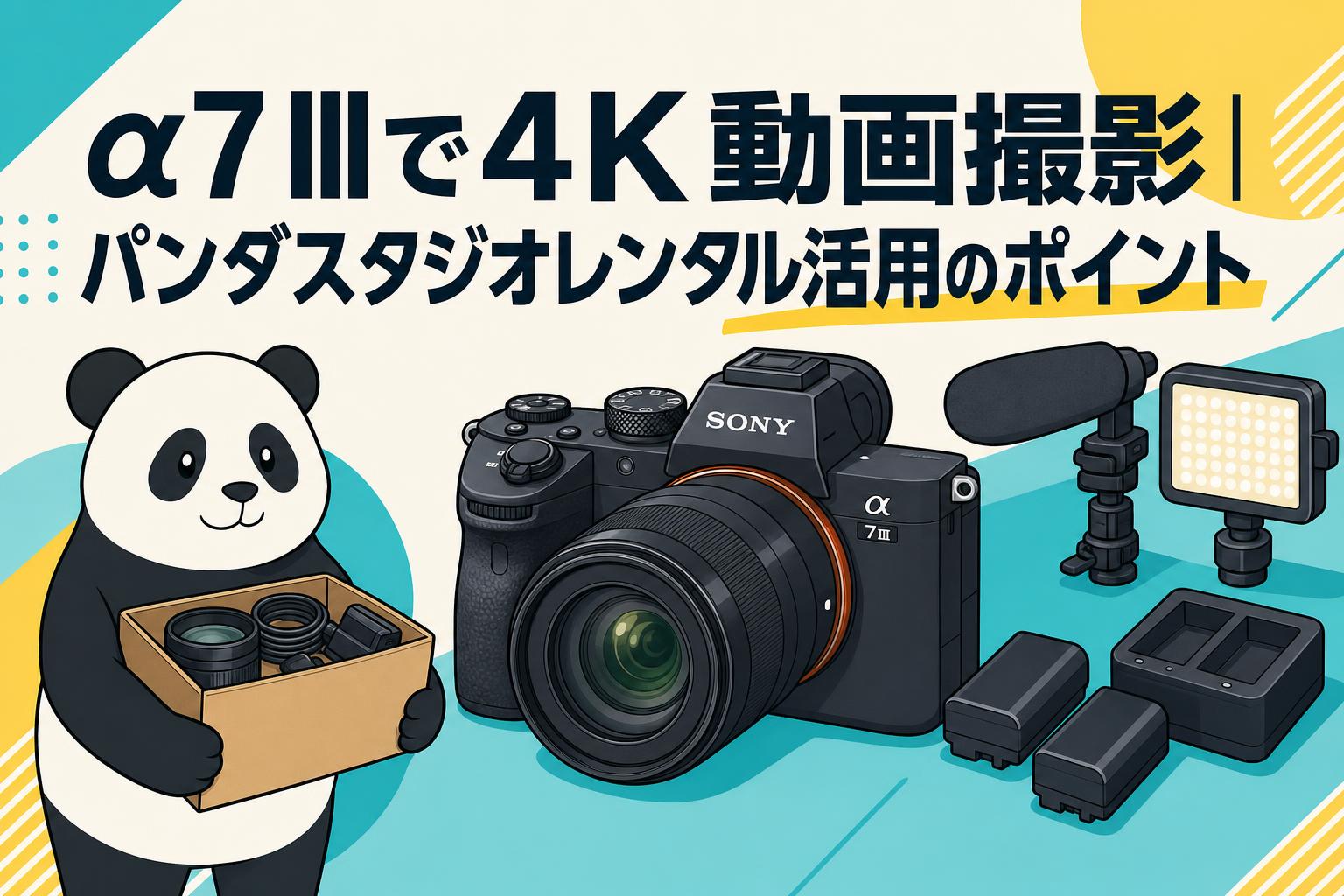 α7 IIIで4K動画撮影｜パンダスタジオレンタル活用のポイント | PANDA