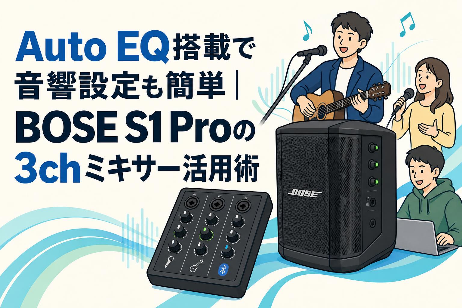 またたび　BOSE 33WER 3ch　セット Auto EQ搭載で音響設定も簡単｜BOSE S1 Proの3chミキサー活用術