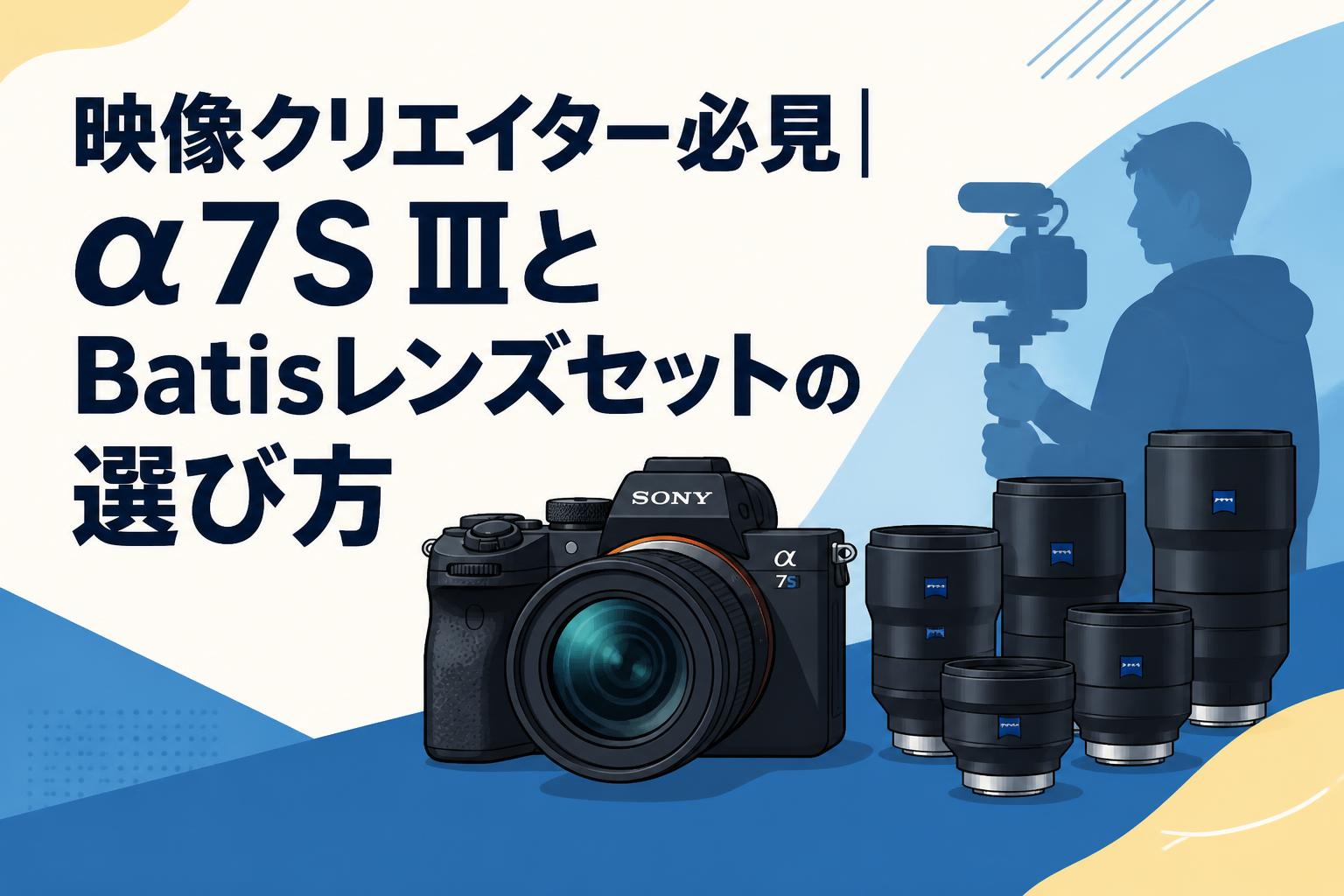 映像クリエイター必見｜α7S IIIとBatisレンズセットの選び方 | PANDA