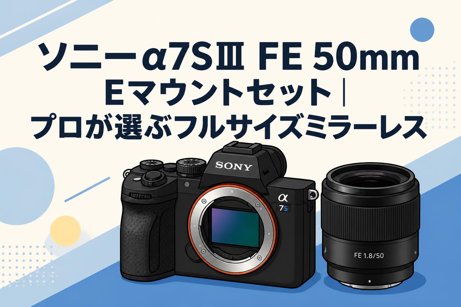 ソニーα7SⅢ FE 50mm Eマウントセット｜プロが選ぶフルサイズミラー