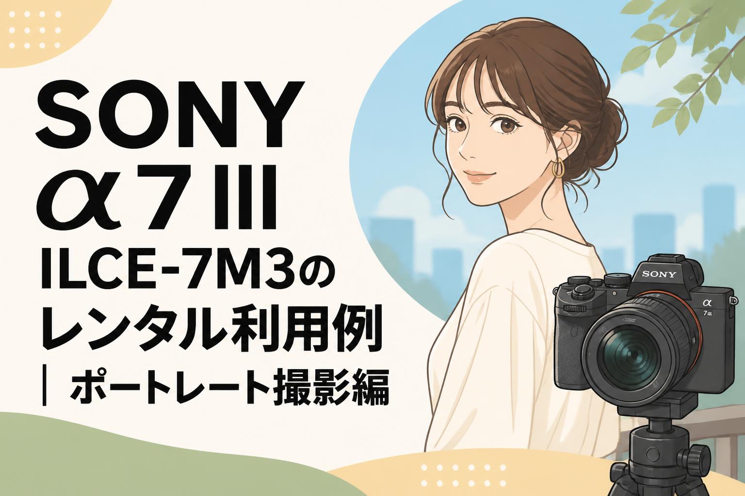 SONY α7 III ILCE-7M3のレンタル利用例｜ポートレート撮影編 | PANDA