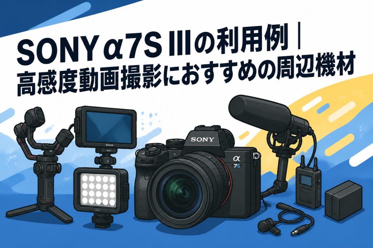 SONY α7S IIIの利用例｜高感度動画撮影におすすめの周辺機材 | PANDA