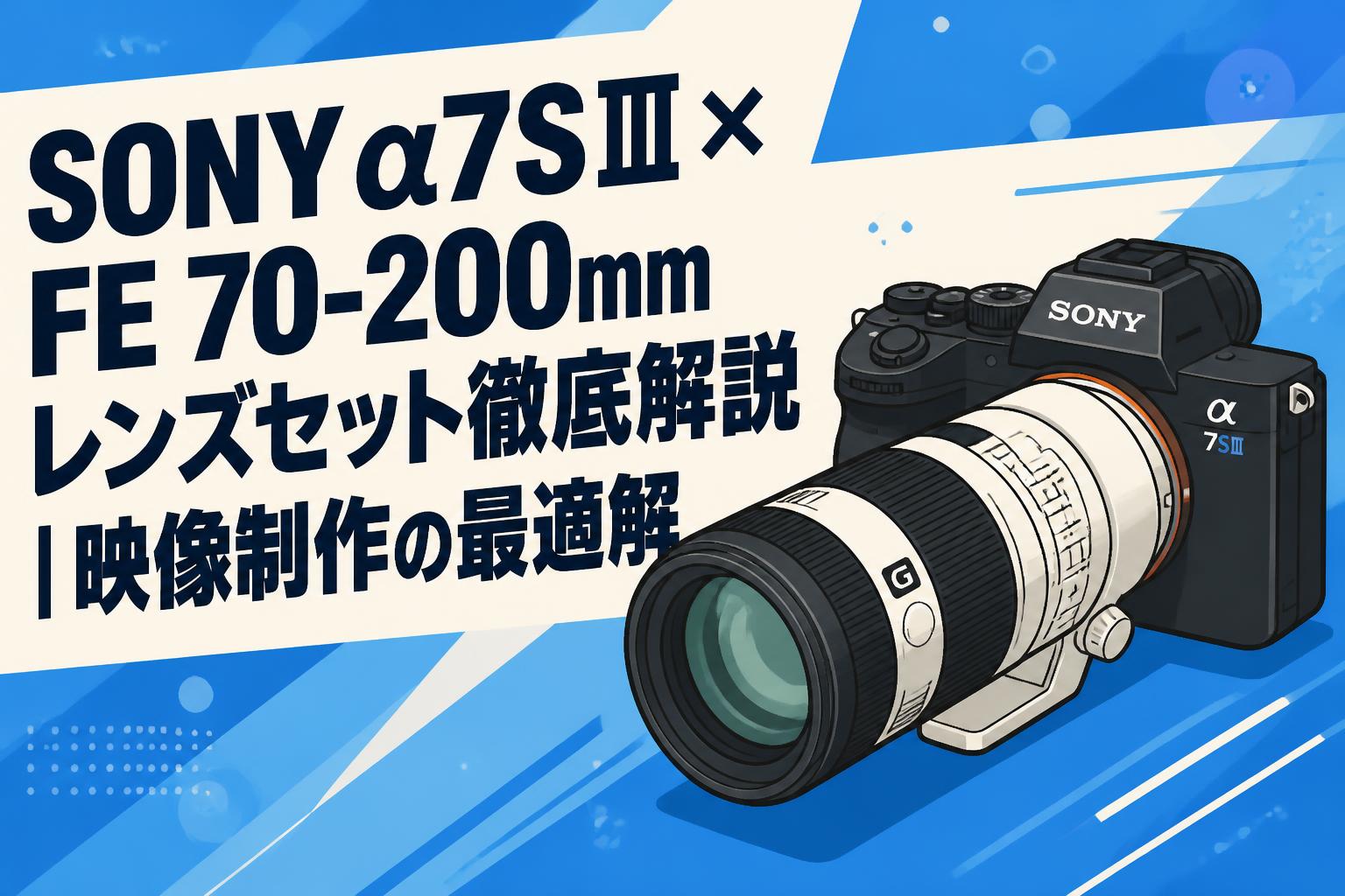 SONY α7SⅢ×FE 70-200mmレンズセット徹底解説｜映像制作の最適解