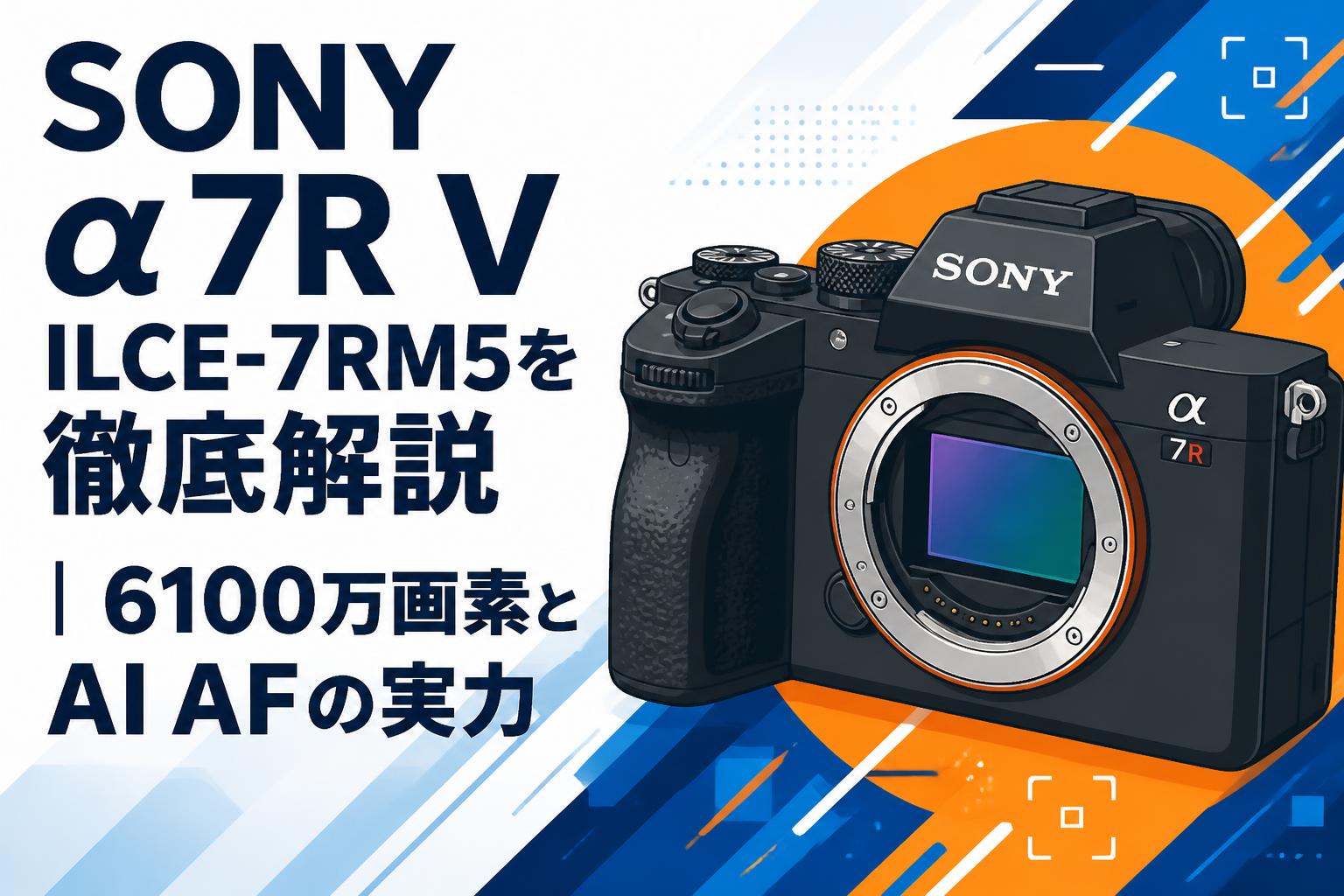 WW1252 SONY α7R V ILCE-7RM5 ショット数15,659回 SONY α7R V ILCE-7RM5を徹底解説｜6100万画素とAI AFの実力 | PANDA
