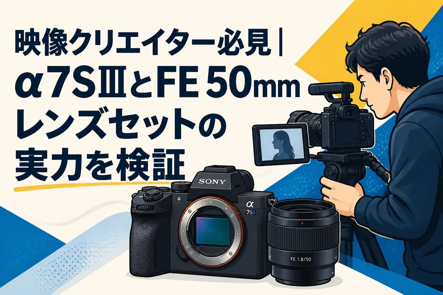 映像クリエイター必見｜α7SⅢとFE 50mmレンズセットの実力を検証