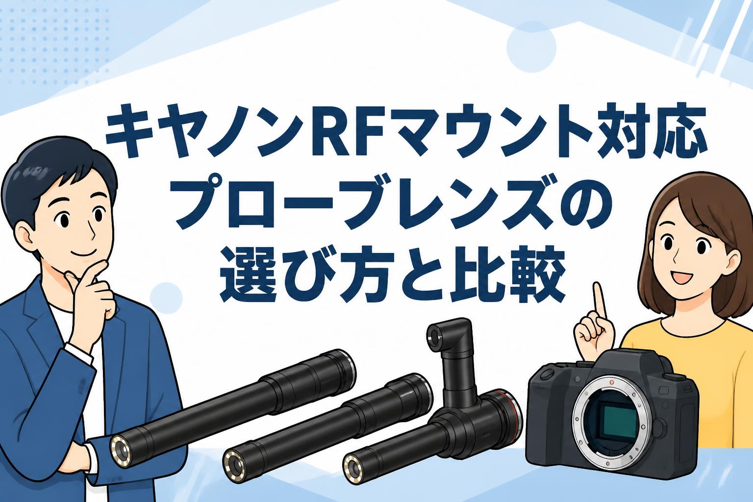 キヤノンRFマウント対応プローブレンズの選び方と比較 | PANDA TIMES