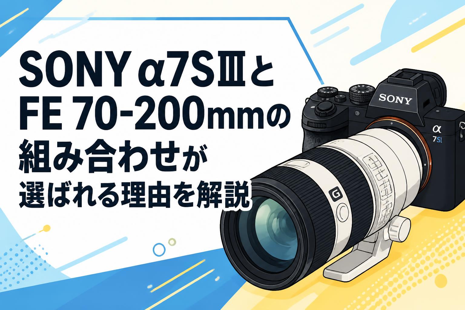 SONY α7SⅢとFE 70-200mmの組み合わせが選ばれる理由を解説 | PANDA
