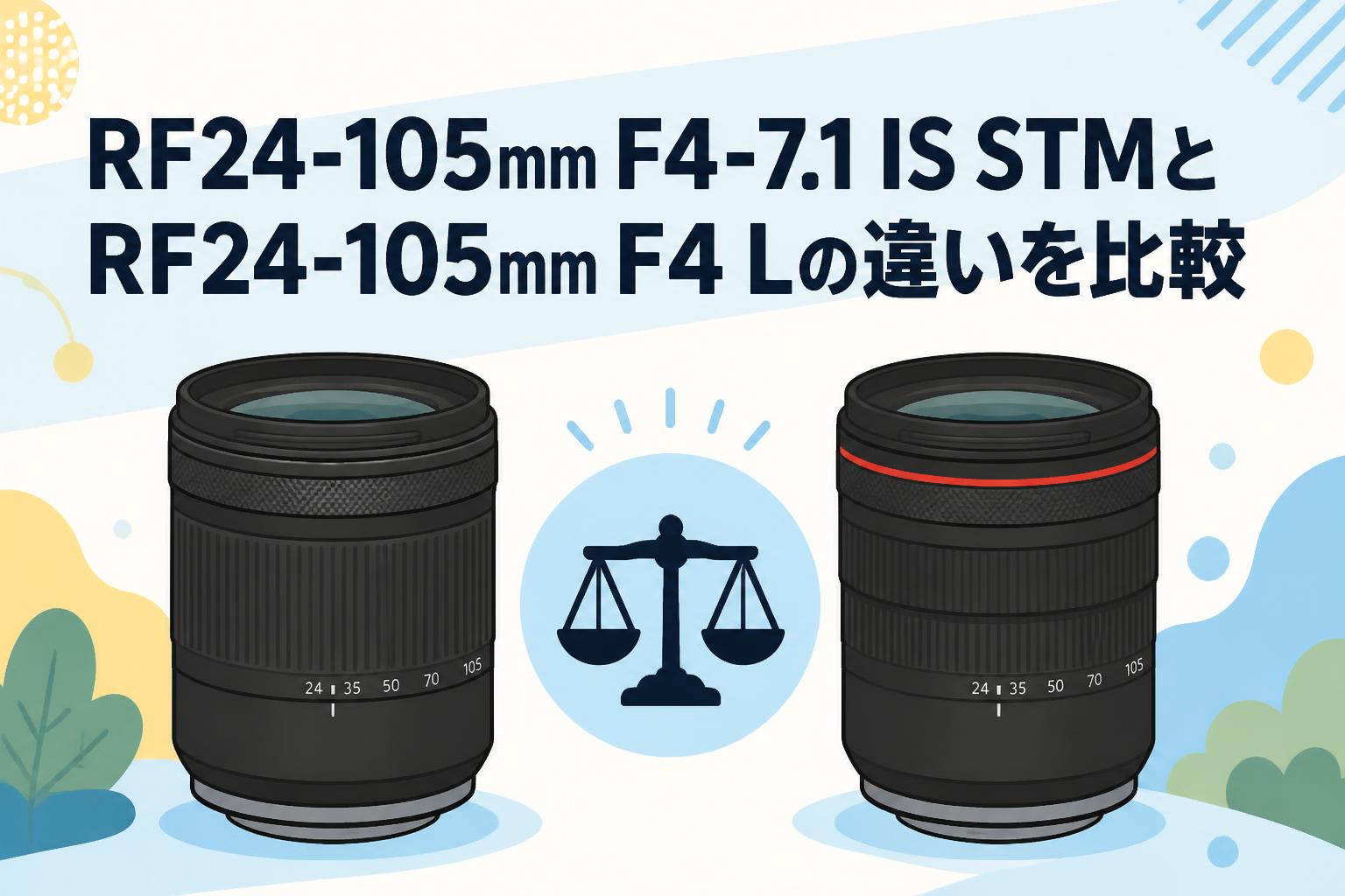 RF24-105mm F4-7.1 IS STMとRF24-105mm F4 Lの違いを比較 | PANDA