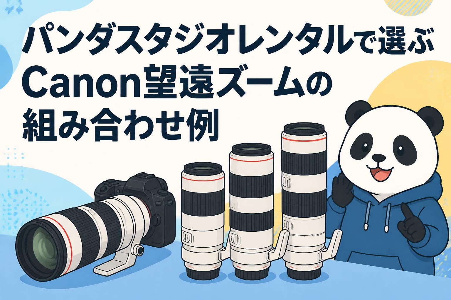 Canon EF 望遠レンズ 5本まとめ 2024 パンダスタジオレンタルで選ぶCanon望遠ズームの組み合わせ例 | PANDA