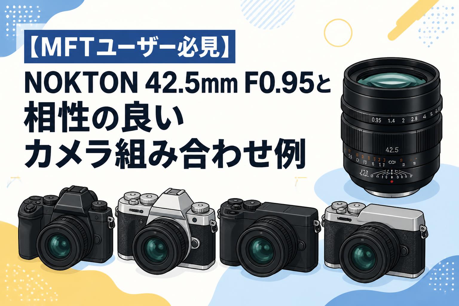 MFTユーザー必見】NOKTON 42.5mm F0.95と相性の良いカメラ組み合わせ例