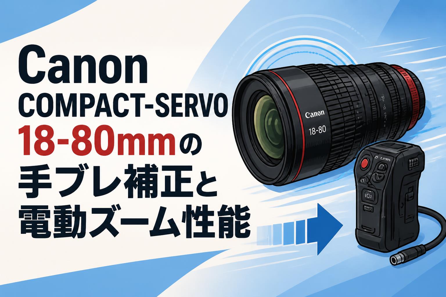 Canon COMPACT-SERVO 18-80mmの手ブレ補正と電動ズーム性能 | PANDA