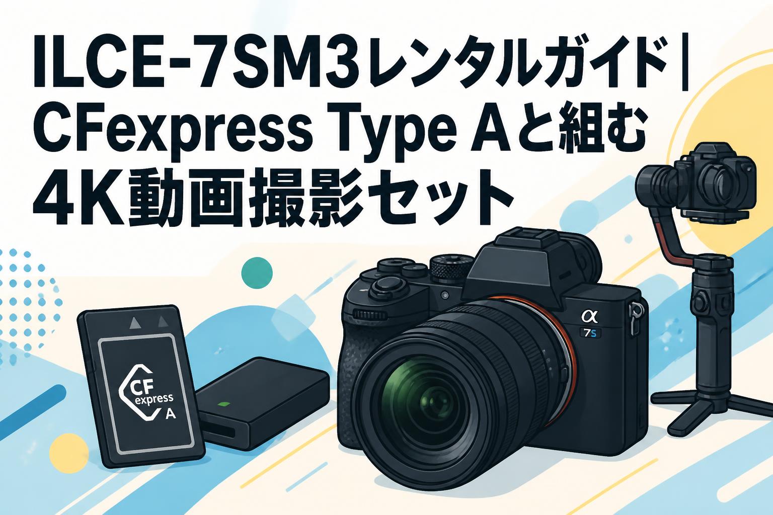 ILCE-7SM3レンタルガイド｜CFexpress Type Aと組む4K動画撮影セット