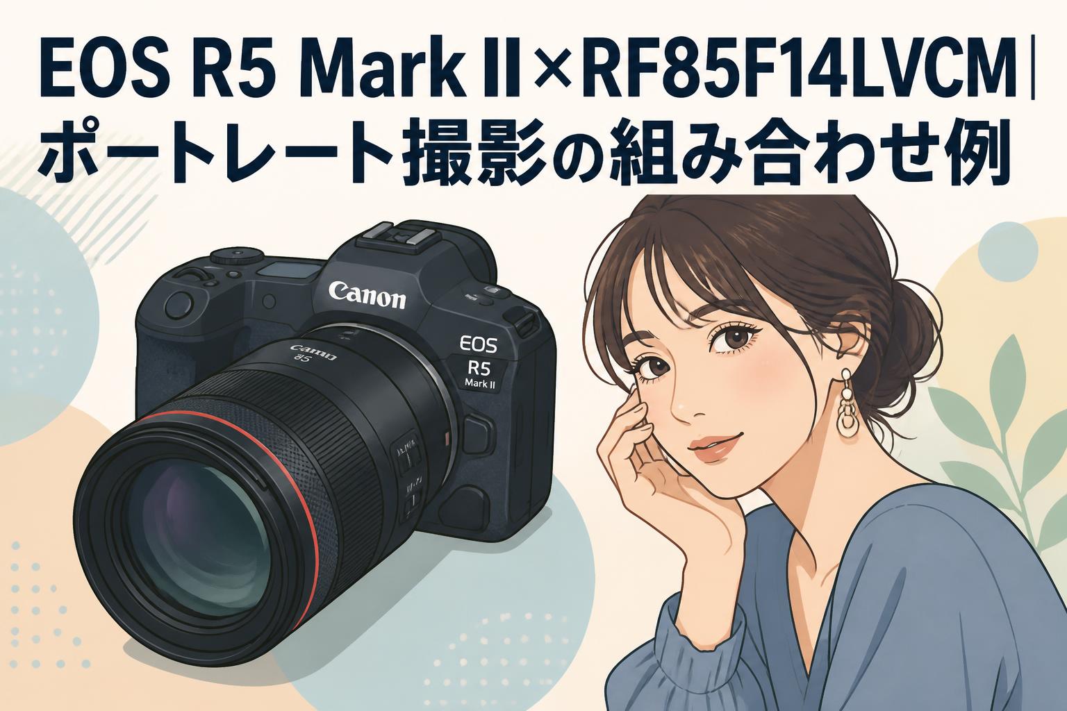 EOS R5 Mark II×RF85F14LVCM｜ポートレート撮影の組み合わせ例 | PANDA