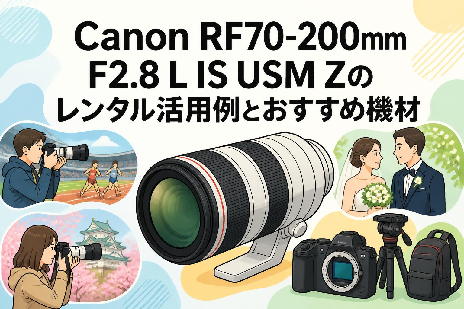 Canon RF70-200mm F2.8 L IS USM Zのレンタル活用例とおすすめ機材