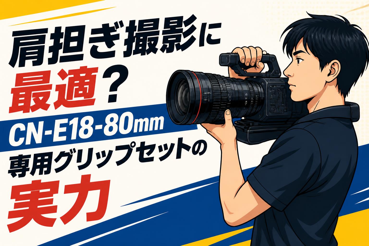 kanon さま専用 肩担ぎ撮影に最適？CN-E18-80mm専用グリップセットの実力 | PANDA