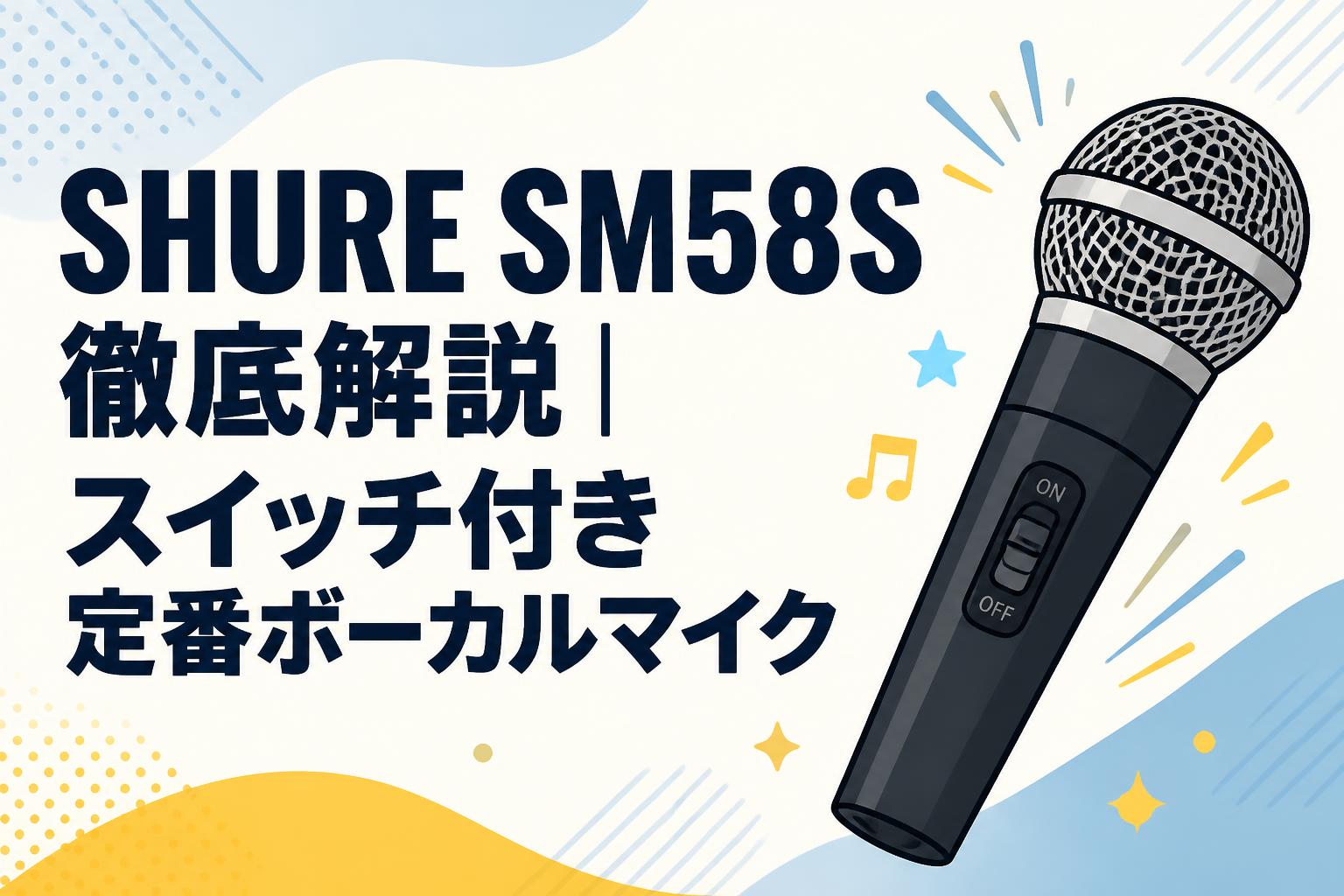 SHURE SM58S徹底解説｜スイッチ付き定番ボーカルマイク | PANDA TIMES