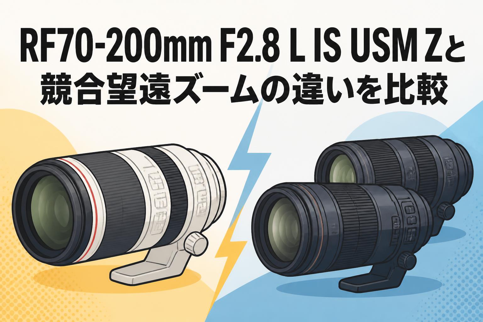 RF70-200mm F2.8 L IS USM Zと競合望遠ズームの違いを比較 | PANDA