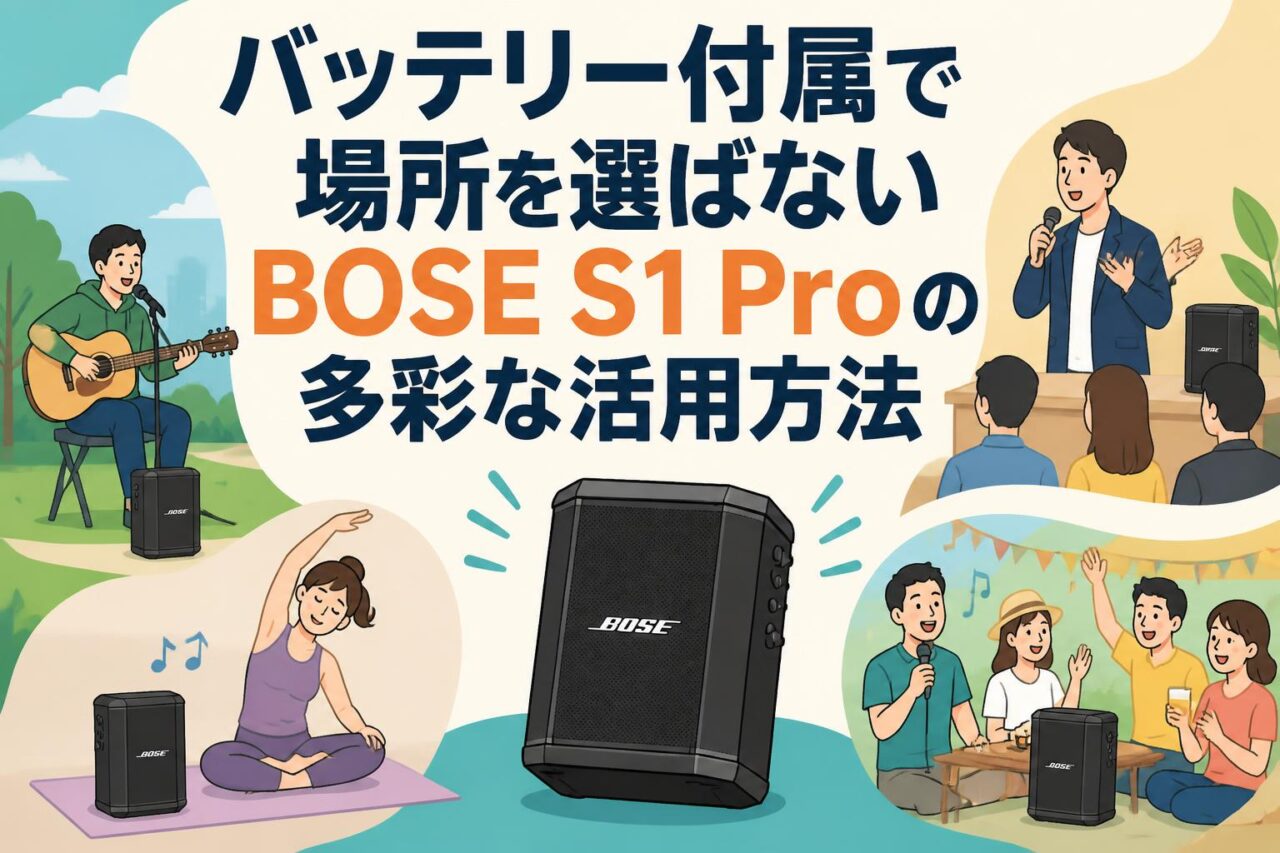 バッテリー付属で場所を選ばないBOSE S1 Proの多彩な活用方法 | PANDA