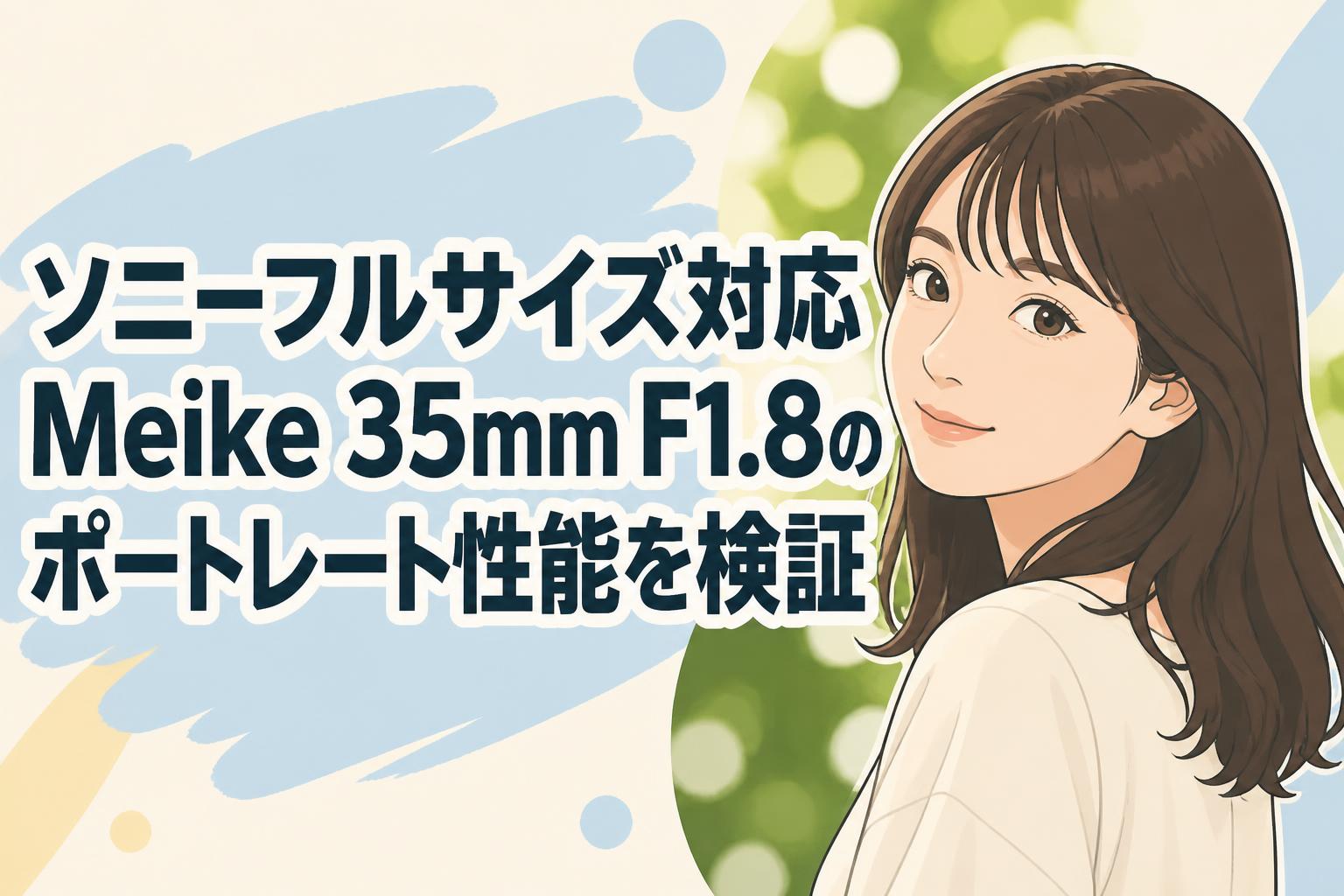 メイメイ　オーダー品　フォロー割適用 ソニーフルサイズ対応 Meike 35mm F1.8のポートレート性能を検証