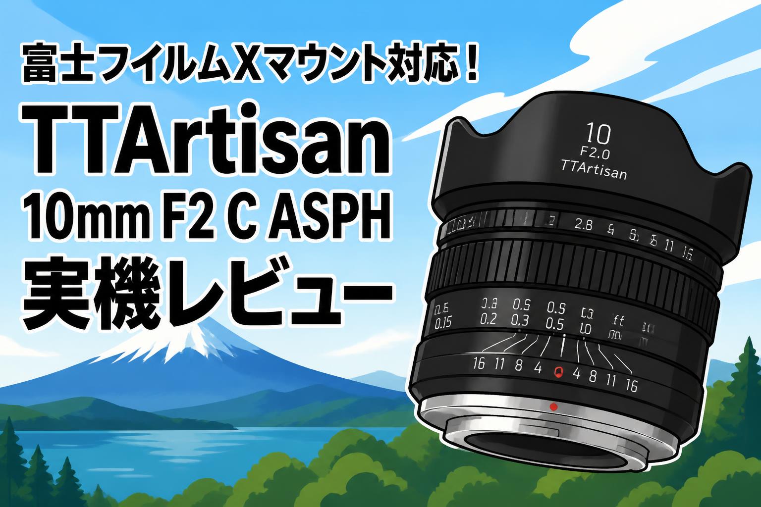 富士フイルムXマウント対応！TTArtisan 10mm F2 C ASPH 実機レビュー