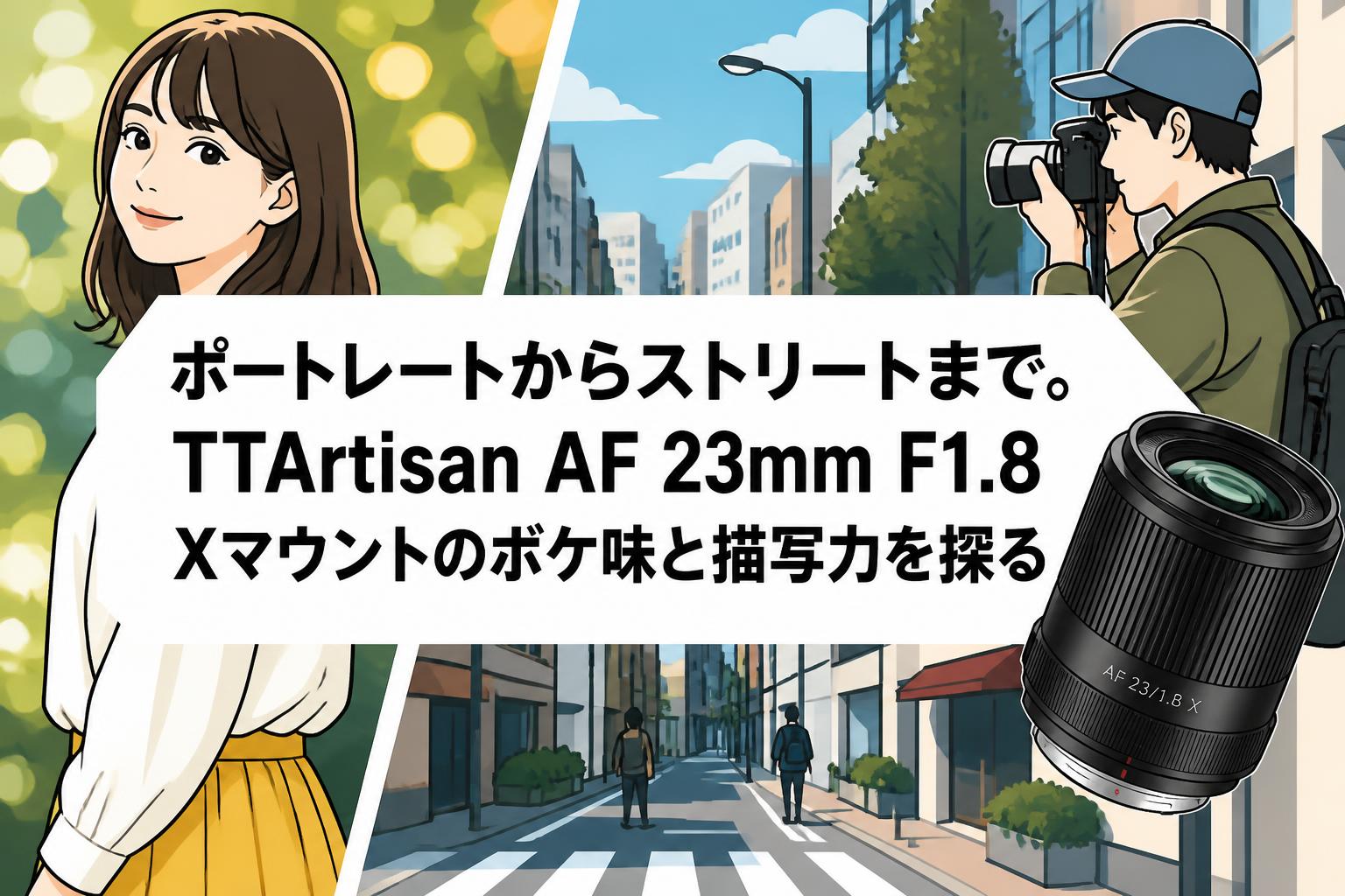 ポートレートからストリートまで。TTArtisan AF 23mm F1.8 Xマウントの
