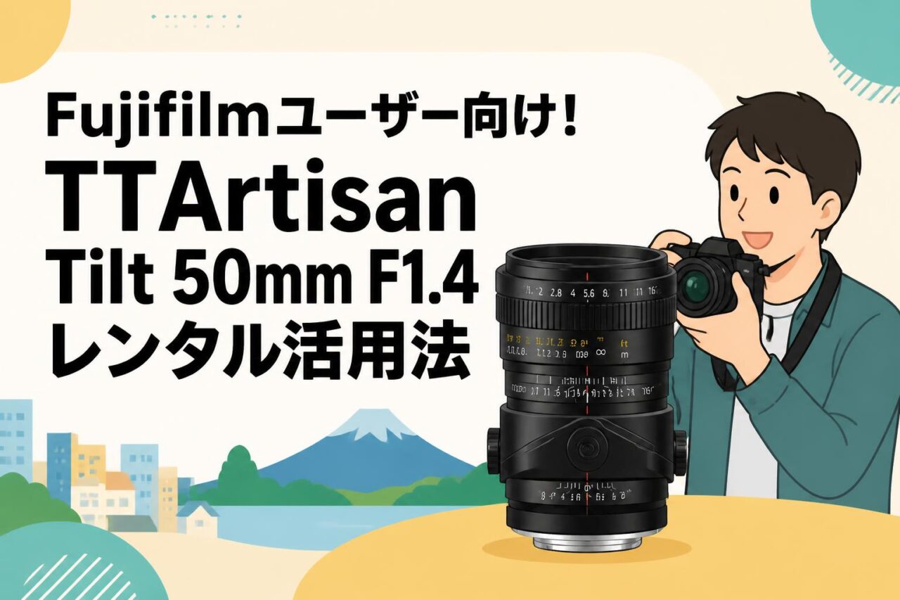 Fujifilmユーザー向け！TTArtisan Tilt 50mm F1.4レンタル活用法