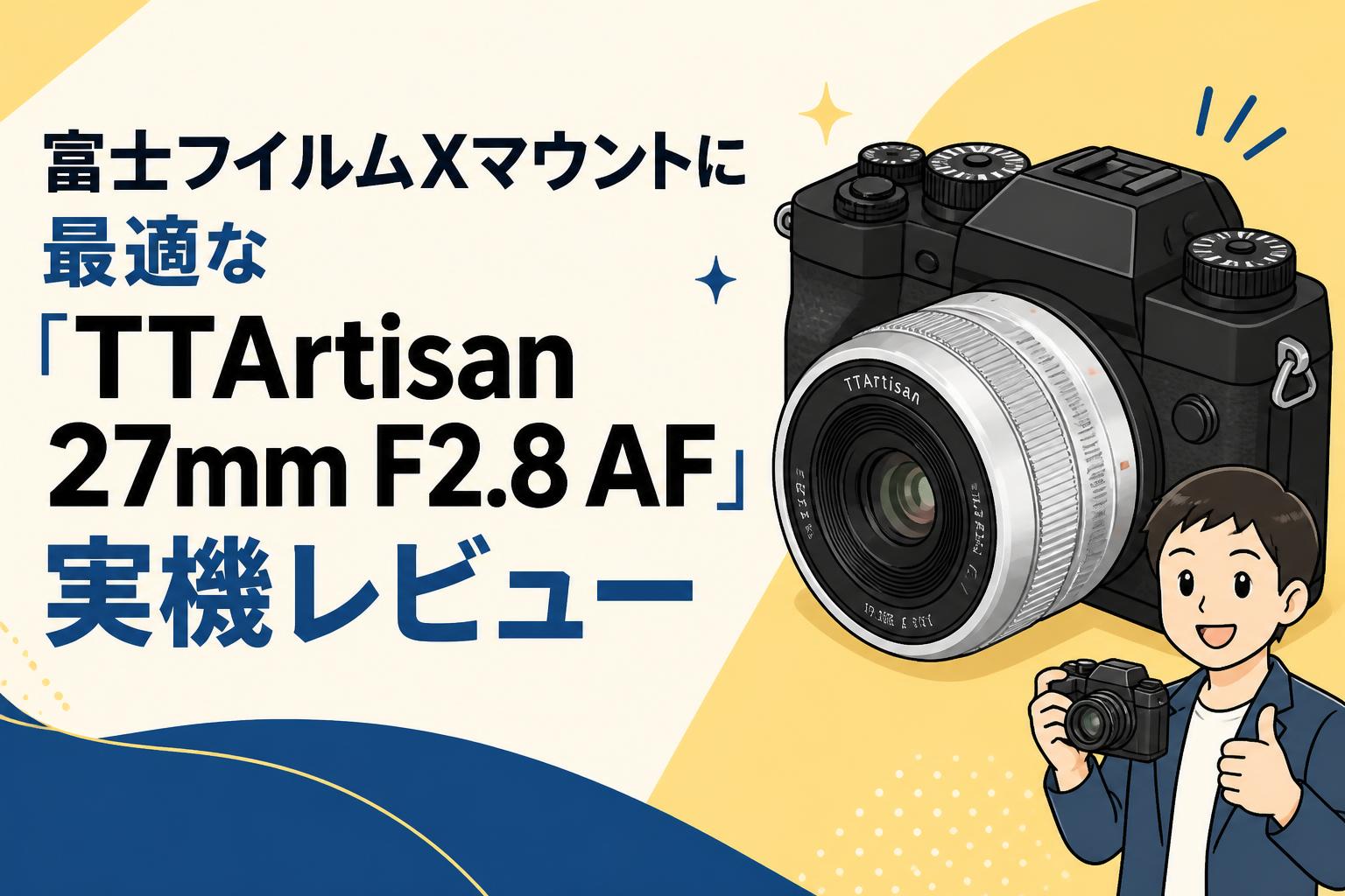 富士フイルムXマウントに最適な「TTArtisan 27mm F2.8 AF」実機
